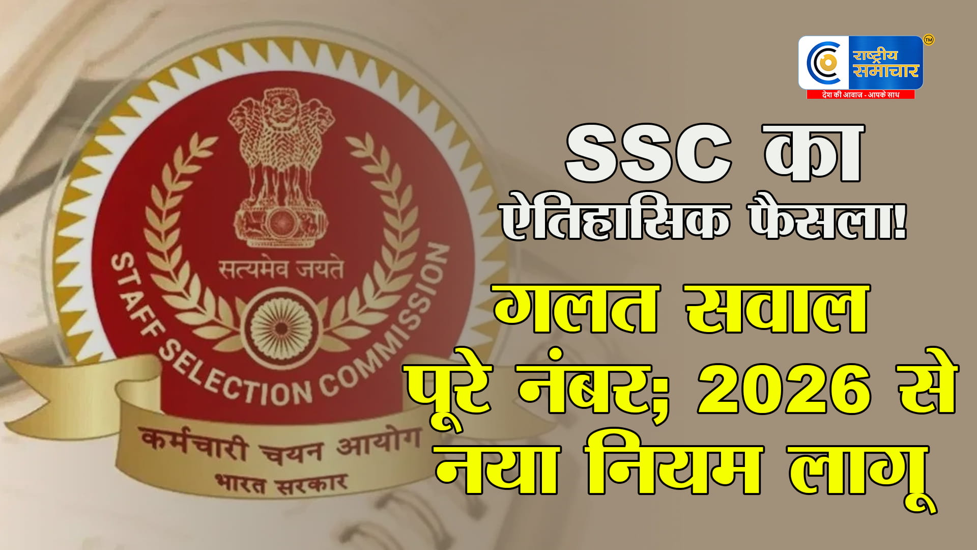 SSC परीक्षार्थियों के लिए खुशखबरीगलत सवाल पर अब मिलेंगे पूरे अंक,परीक्षा प्रक्रिया में 2026 से बड़ा बदलाव