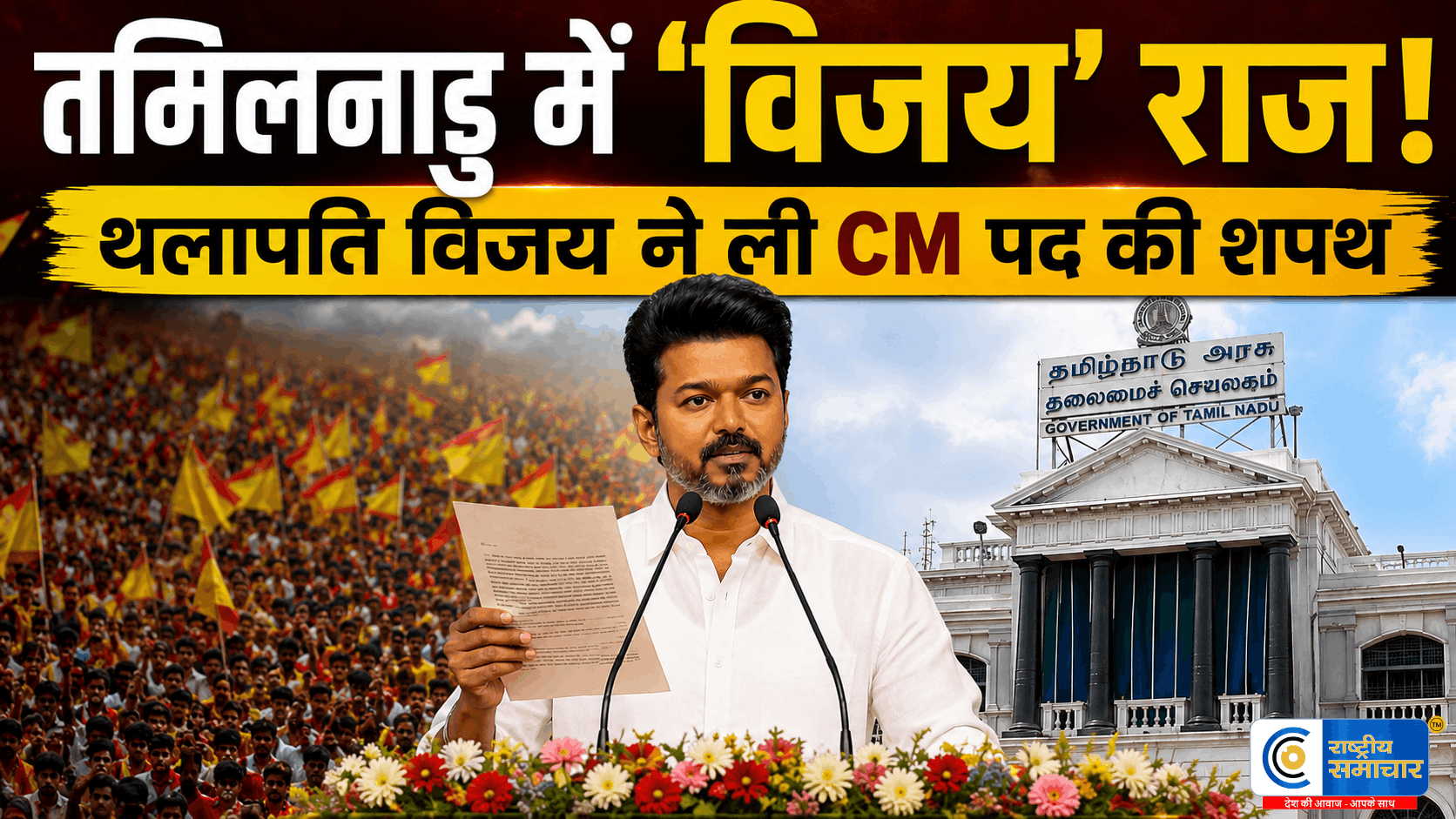 तमिलनाडु में विजय 'राज' का आगाज: TVK चीफ विजय ने ली CM पद की शपथ,साथ में 9 मंत्रियों ने भी संभाली कमान