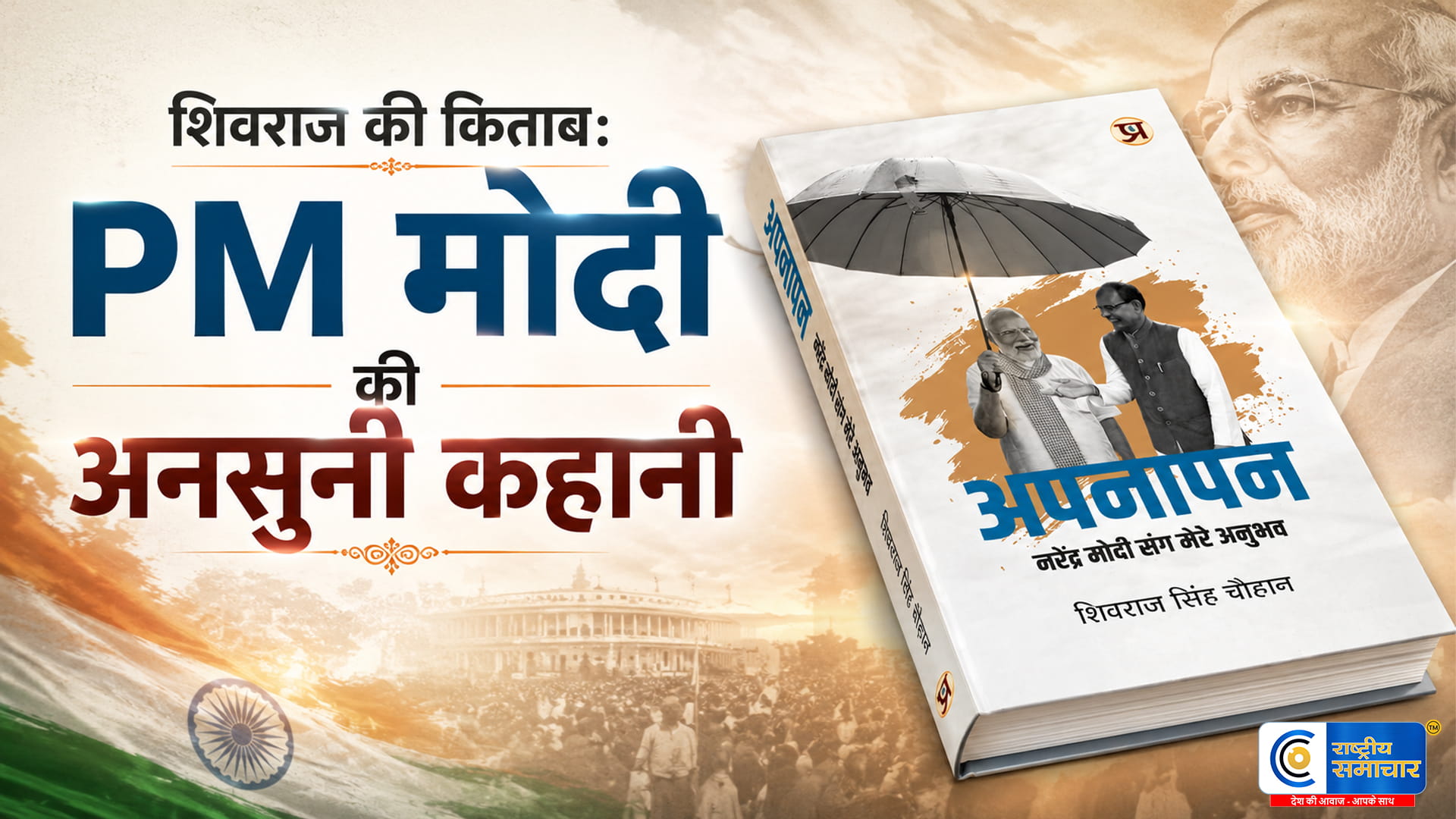 PM मोदी के साथ हुए अनुभवों पर शिवराज सिंह की लिखी किताब 'अपनापन' चर्चा में