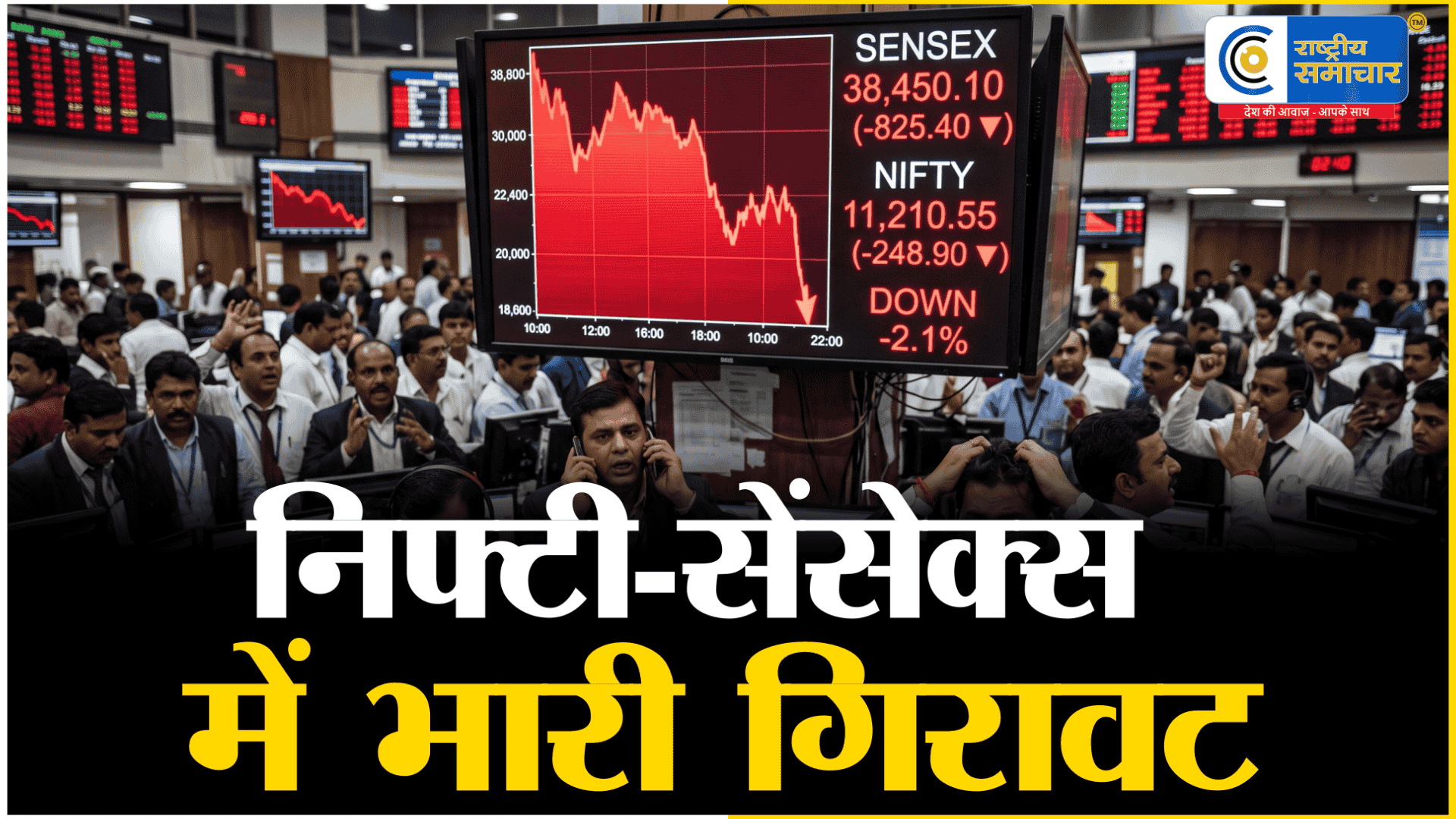 Stock Market Crash: शेयर बाजार में हाहाकार,सेंसेक्स 800 अंक टूटा,निफ्टी भी धड़ाम,अमेरिका-ईरान तनाव