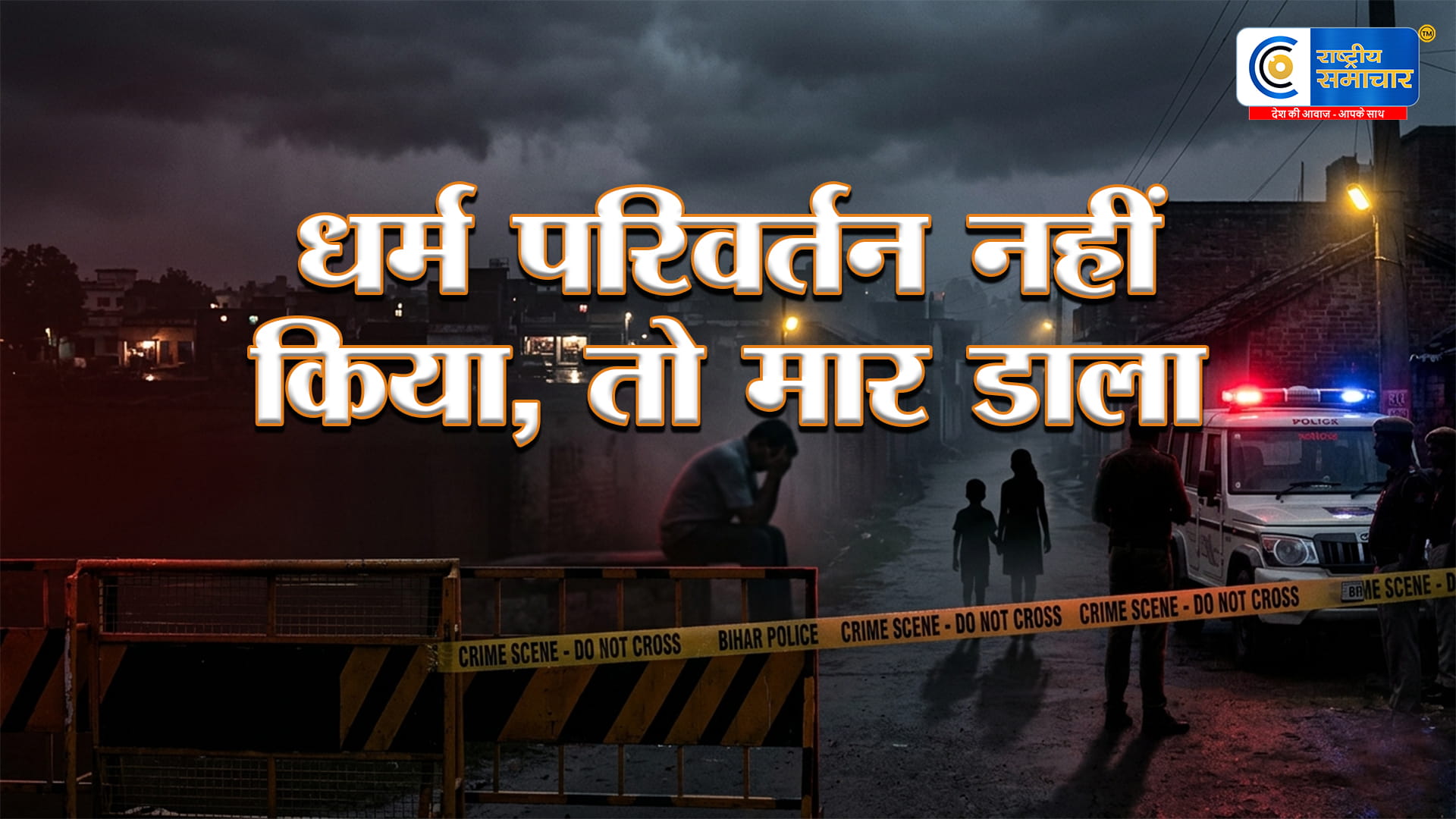 दरभंगा में सनसनीमुस्लिम युवक के साथ भागी हिंदू नाबालिग की संदिग्ध मौत; पिता का आरोप, मेरी बेटी को मार डाला