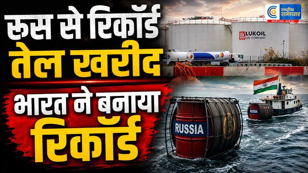 भारत ने जून में खरीदा सबसे ज्यादा रूसी तेल!रिकॉर्ड आयात से दुनिया हैरान, बंदरगाहों पर टैंकरों की लंबी कतार