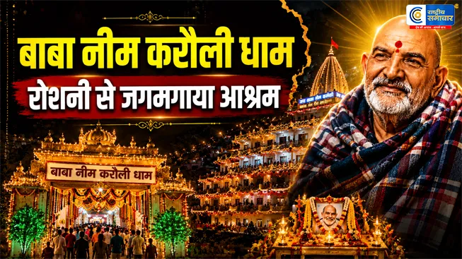 कैंची धाम में उमड़ा आस्था का सैलाबस्थापना दिवस से पहले रोशनी से जगमगाया बाबा नीम करौली आश्रम,15 जून स्थापना दिवस समारोह 