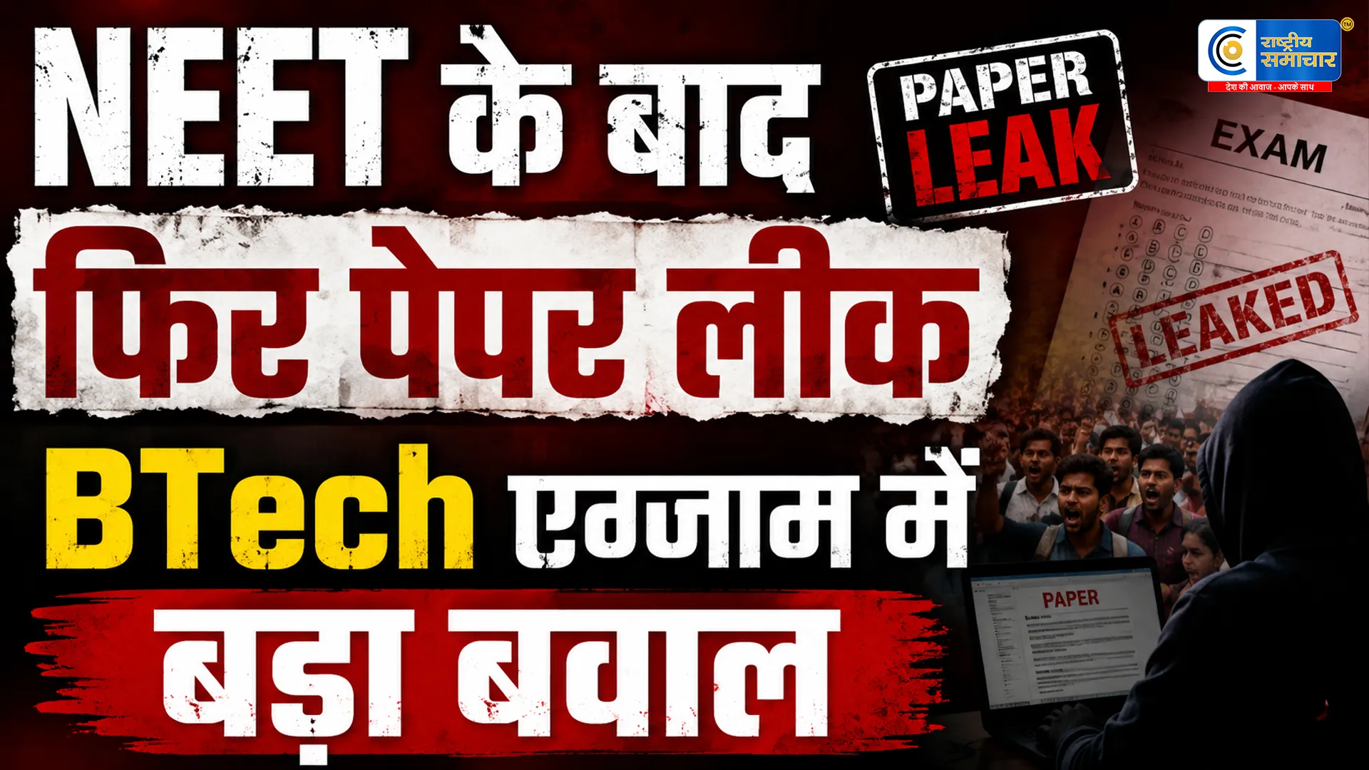यूपी में पेपर लीक से हड़कंप:NEET के बाद अब बीटेक पेपर लीक कांड ने फिर मचाया हड़कंप, परीक्षा सिस्टम की सुरक्षा पर उठे सवाल 