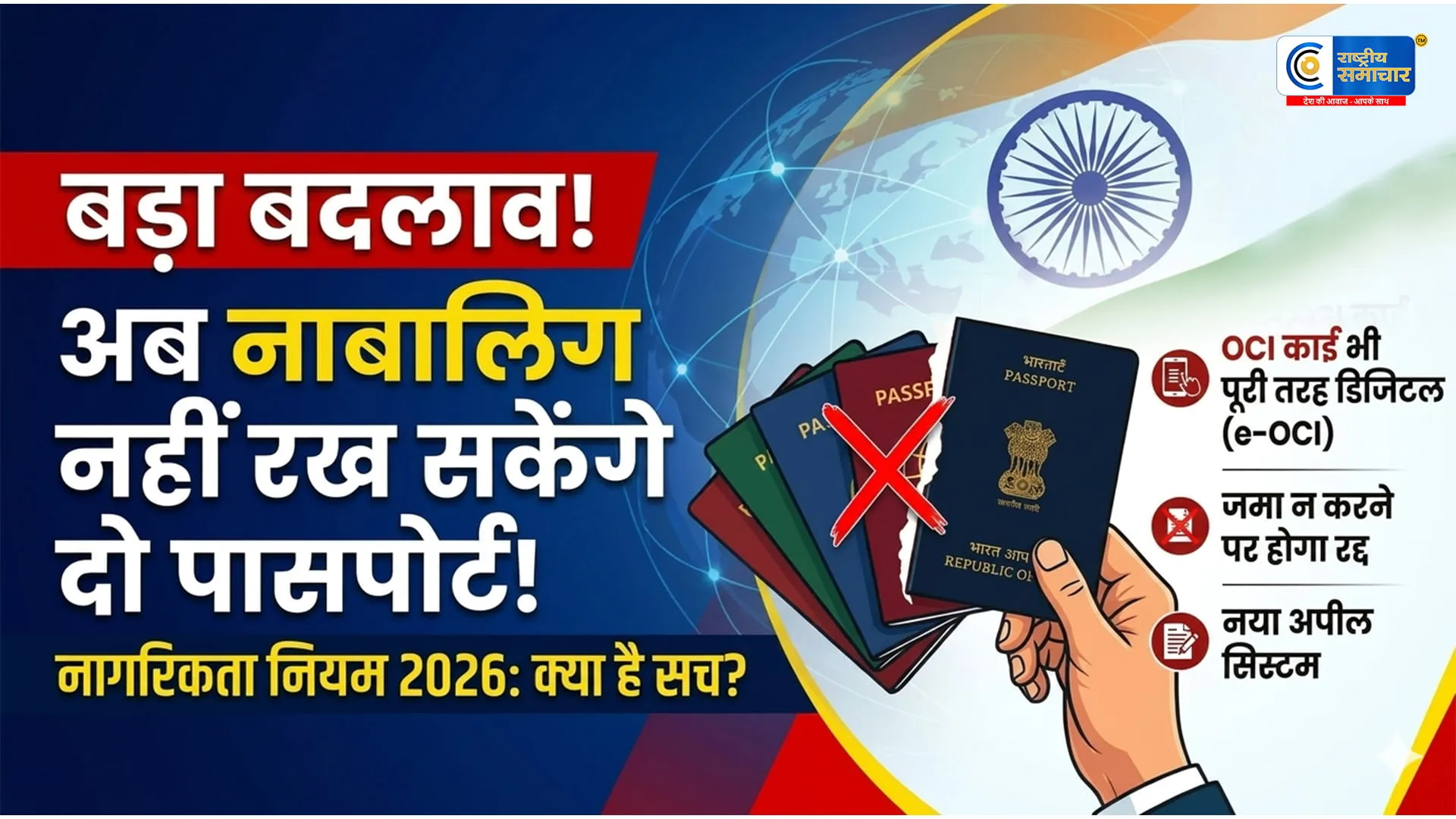नागरिकता नियमों में बड़ा बदलाव:अब नाबालिगों के पास नहीं होंगे दो पासपोर्ट;सरकार ने जारी किए नए 'OCI' निर्देश