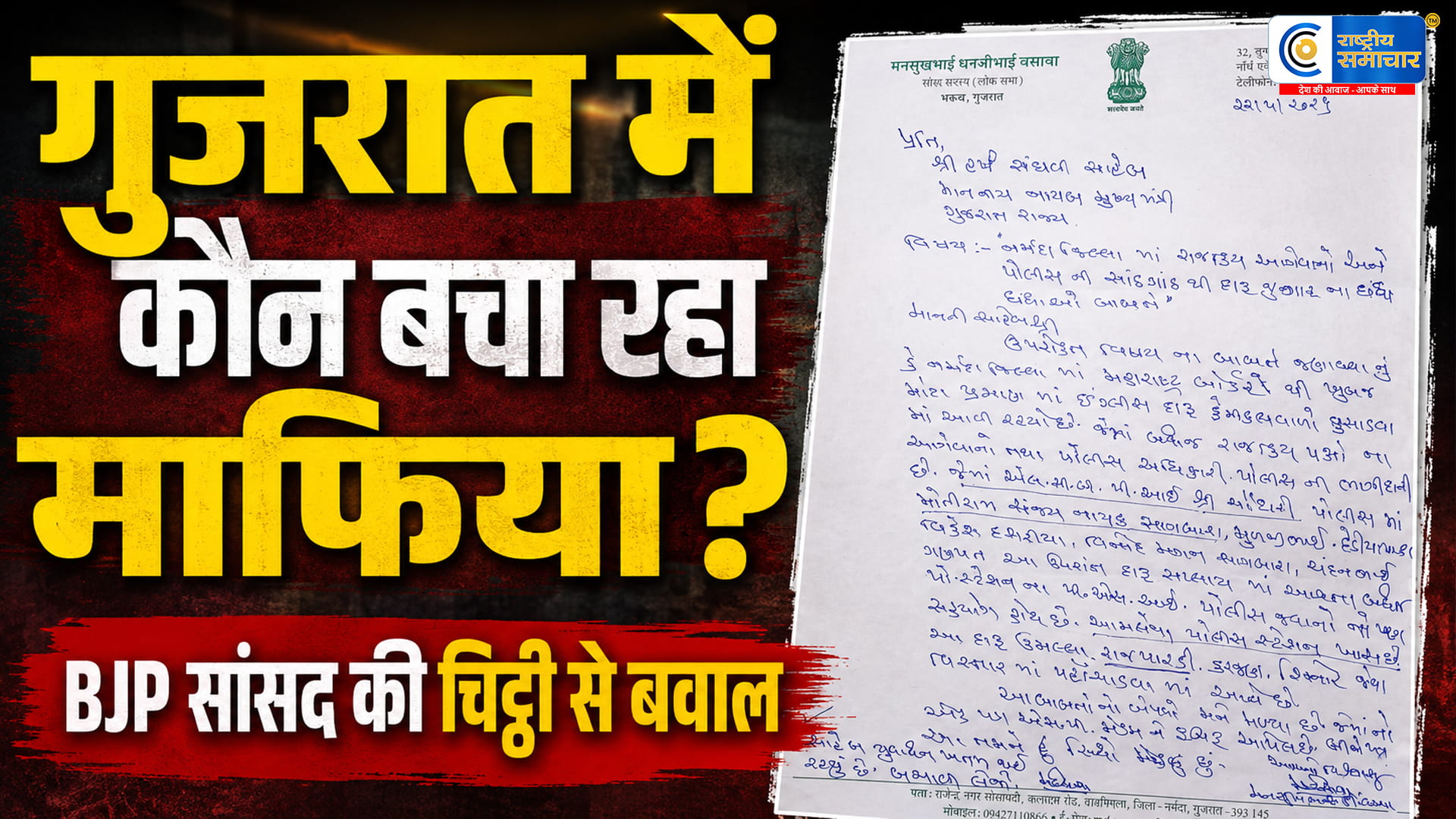 शराबबंदी वाले गुजरात में अवैध शराब का जाल?BJP सांसद की चिट्ठी से उठे बड़े सवाल, सरकार पर बढ़ा दबाव