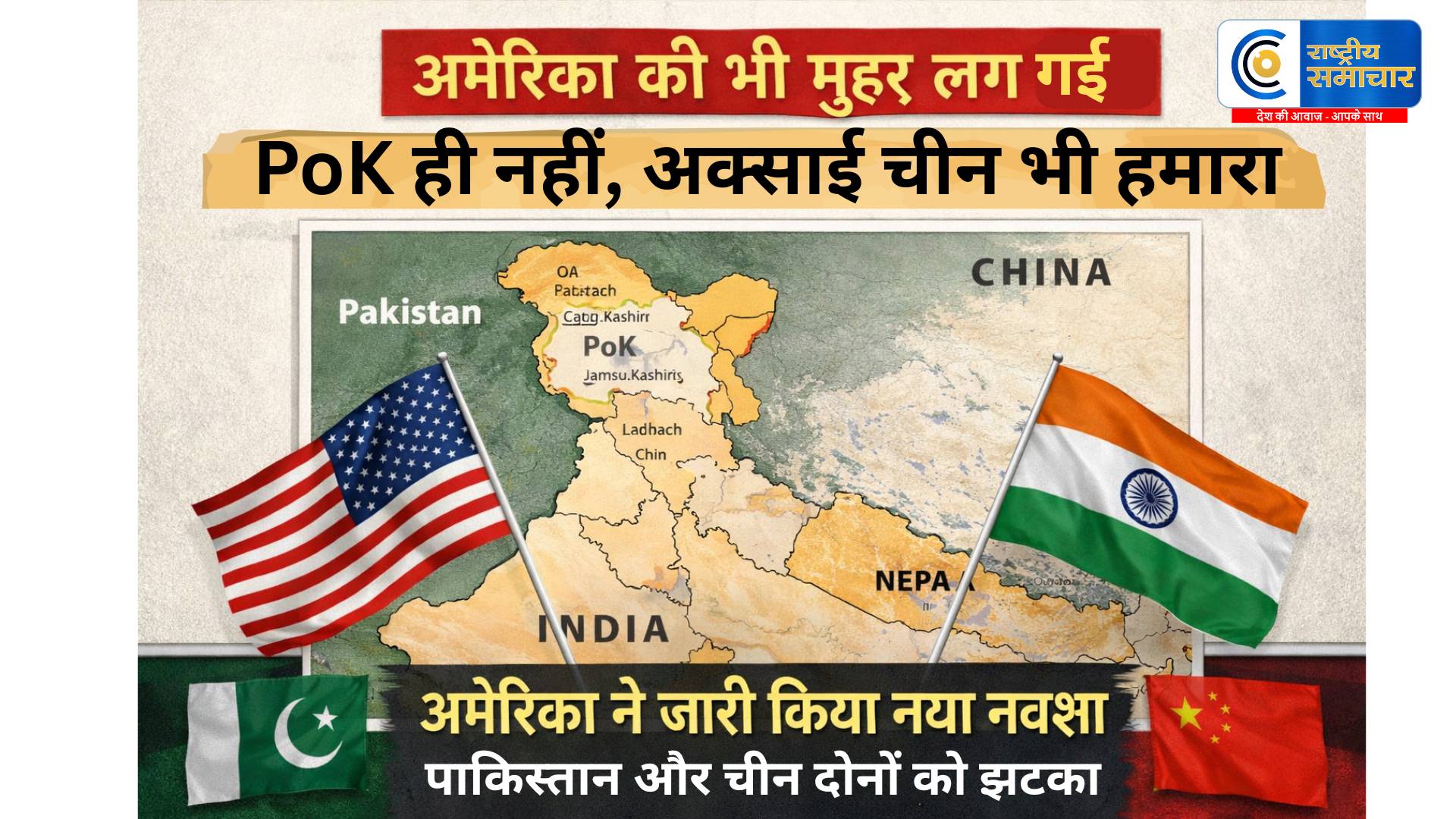 अमेरिका की भी मुहर लग गई -PoK ही नहीं, अक्साई चिन भी हमारा ही है, था और रहेगा,  अमेरिका ने नक्शा जारी किया 