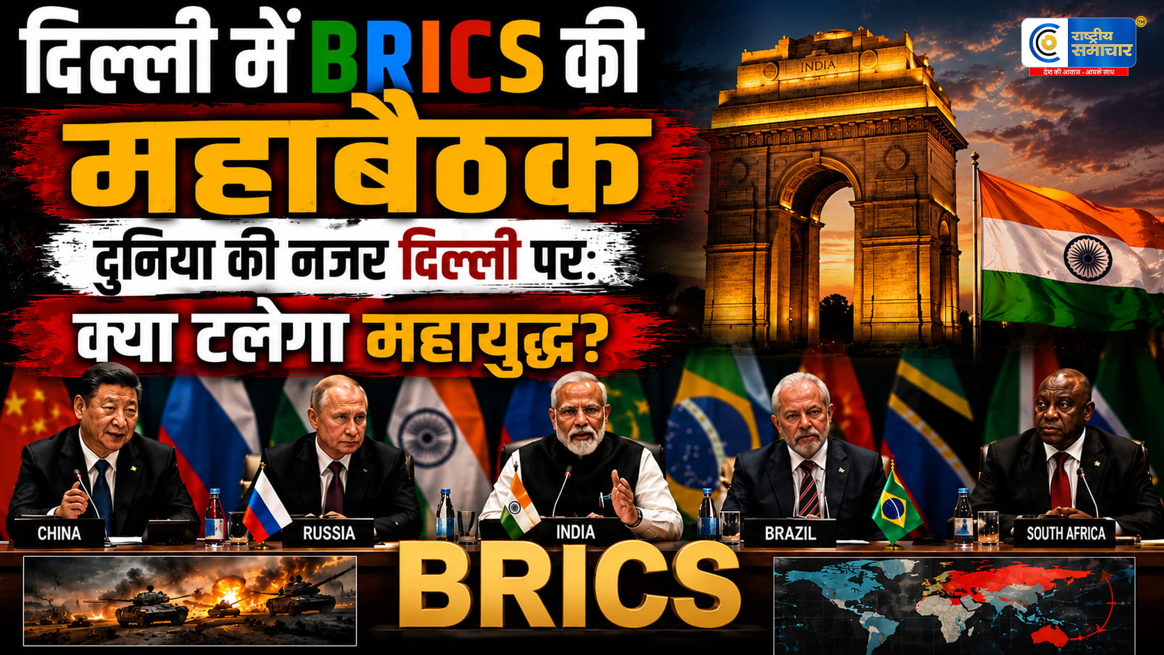 दिल्ली में BRICS की बड़ी कूटनीतिक जंग! ईरान संकट, तेल तनाव और बदलती दुनिया के बीच भारत की अग्निपरीक्षा