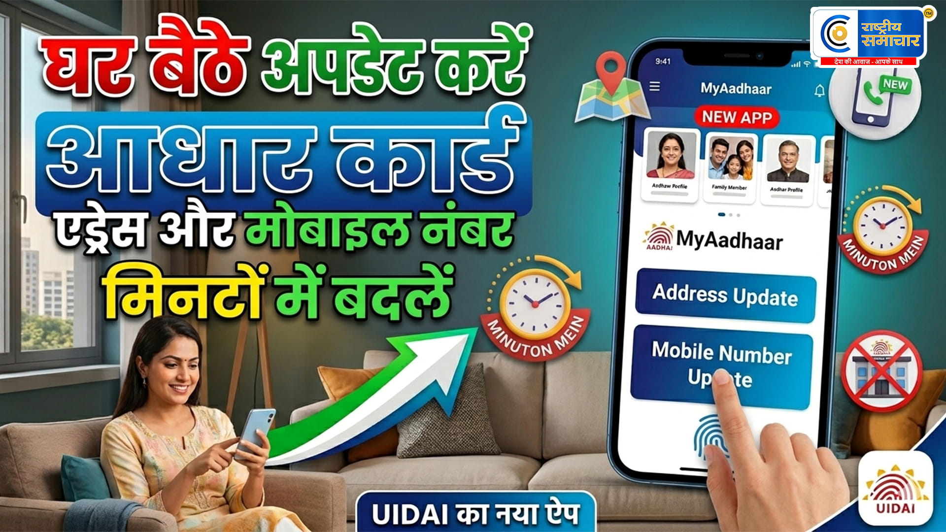 घर बैठे अपडेट करें Aadhaarनए ऐप से मिनटों में बदलें Address और Mobile Number,UIDAI का नया ऐप