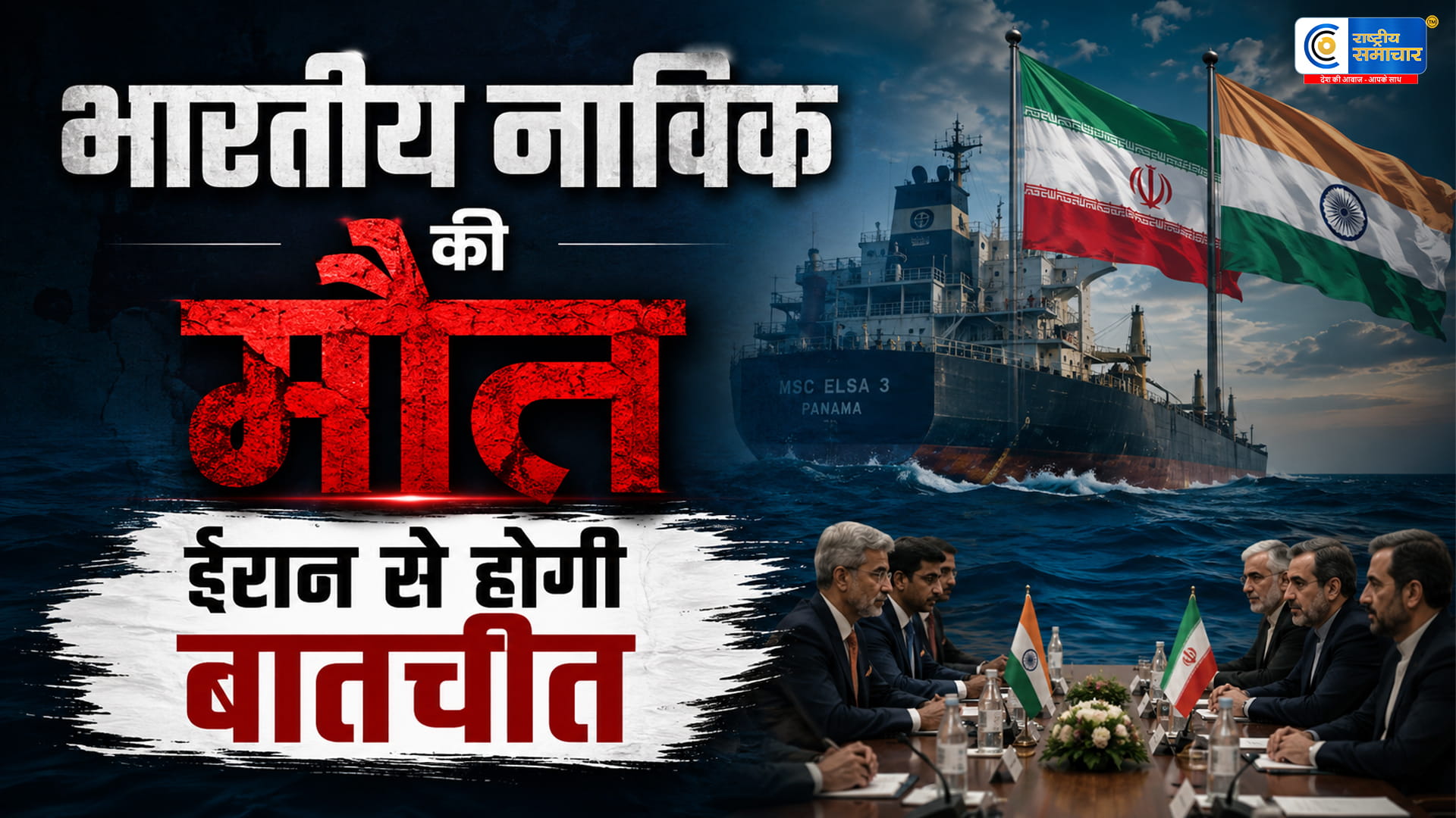 स्ट्रेट ऑफ होर्मुजमें भारतीय नाविक की मौत के बाद हरकत में भारत,BRICS मंच पर ईरान से होगी अहम बातचीत
