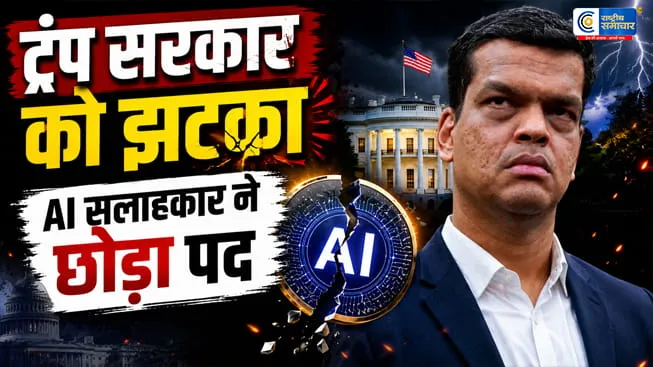 कौन हैं भारतीय मूल के AI एक्सपर्ट श्रीराम कृष्णन ? ट्रंप प्रशासन के अहम सलाहकार ने छोड़ा व्हाइट हाउस का पद