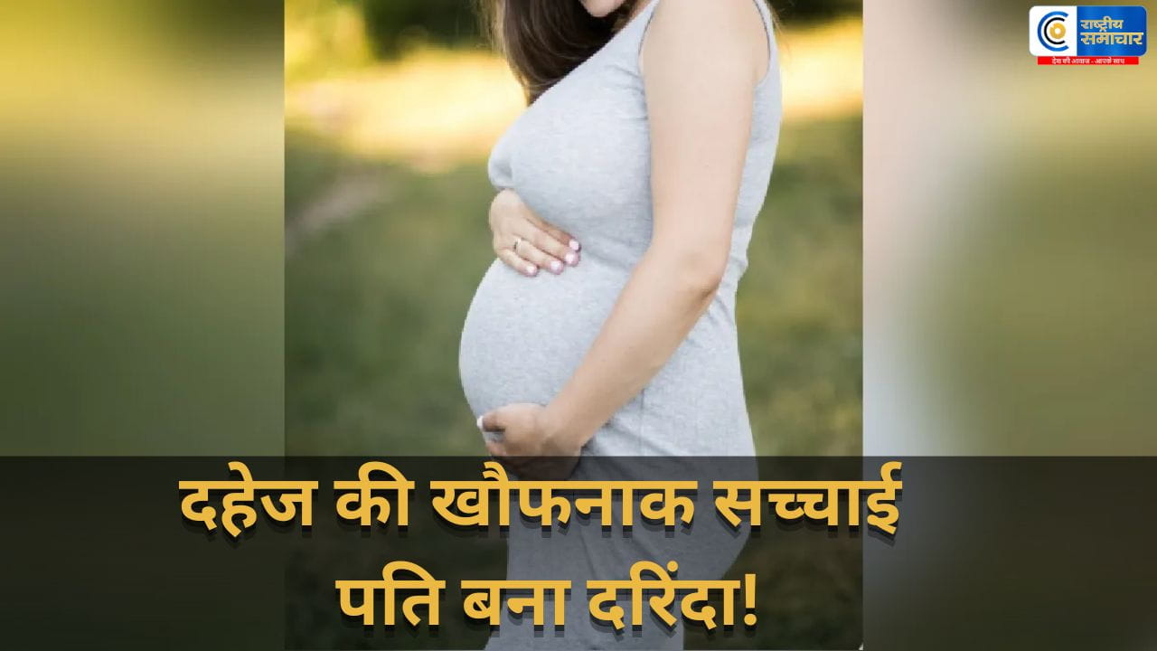 दहेज के लिए दरिंदगी:10 लाख न मिलने पर पति ने गर्भवती पत्नी पर किया हमला, दो बार गर्भस्थ शिशुओं की मौत