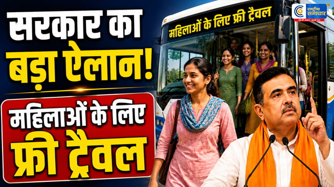 पश्चिम बंगाल सरकार का बड़ा ऐलान:1 जून से सभी सरकारी बसों में महिलाओं को मिलेगी मुफ्त यात्रा, स्मार्ट कार्ड से होगा सफर आसान