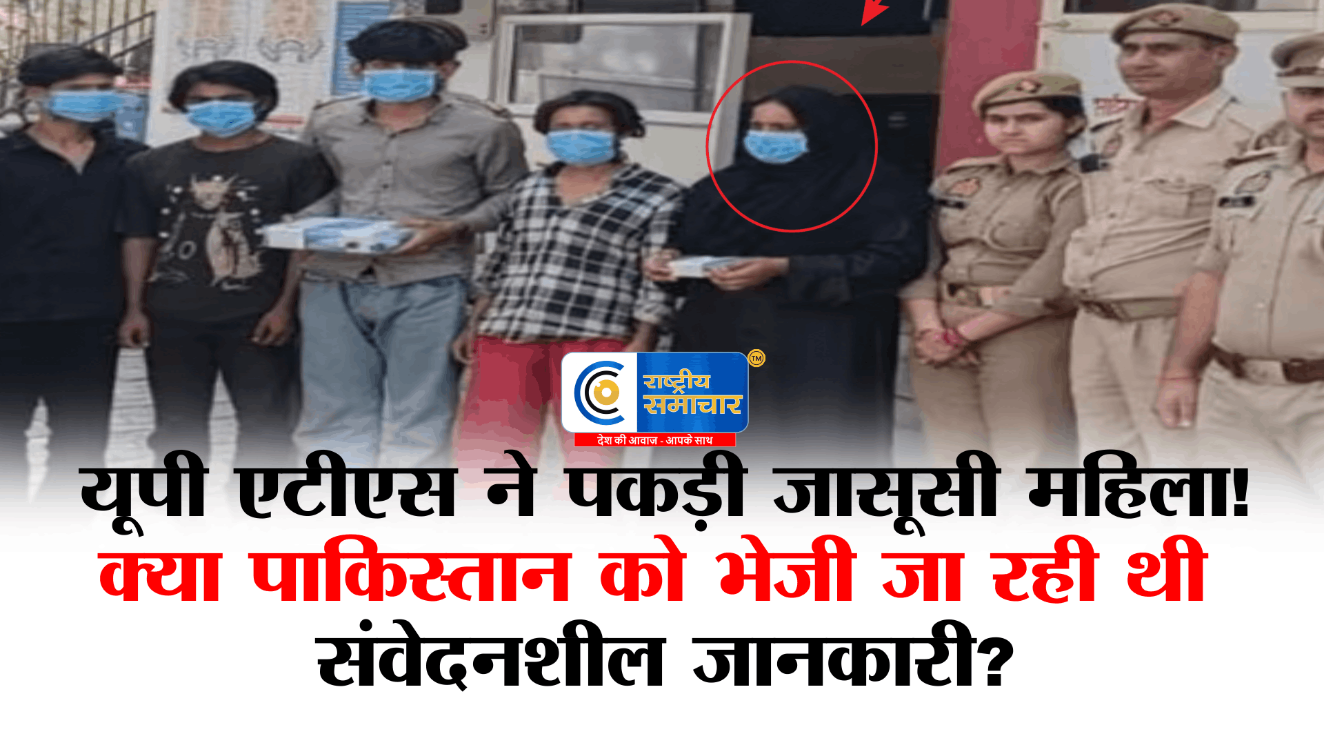 यूपी एटीएस की बड़ी कार्रवाईसंभल की महिला जासूसी के आरोप में हिरासत में, NCR के डिफेंस एरिया की लोकेशन, फोटो-वीडियो बरामद