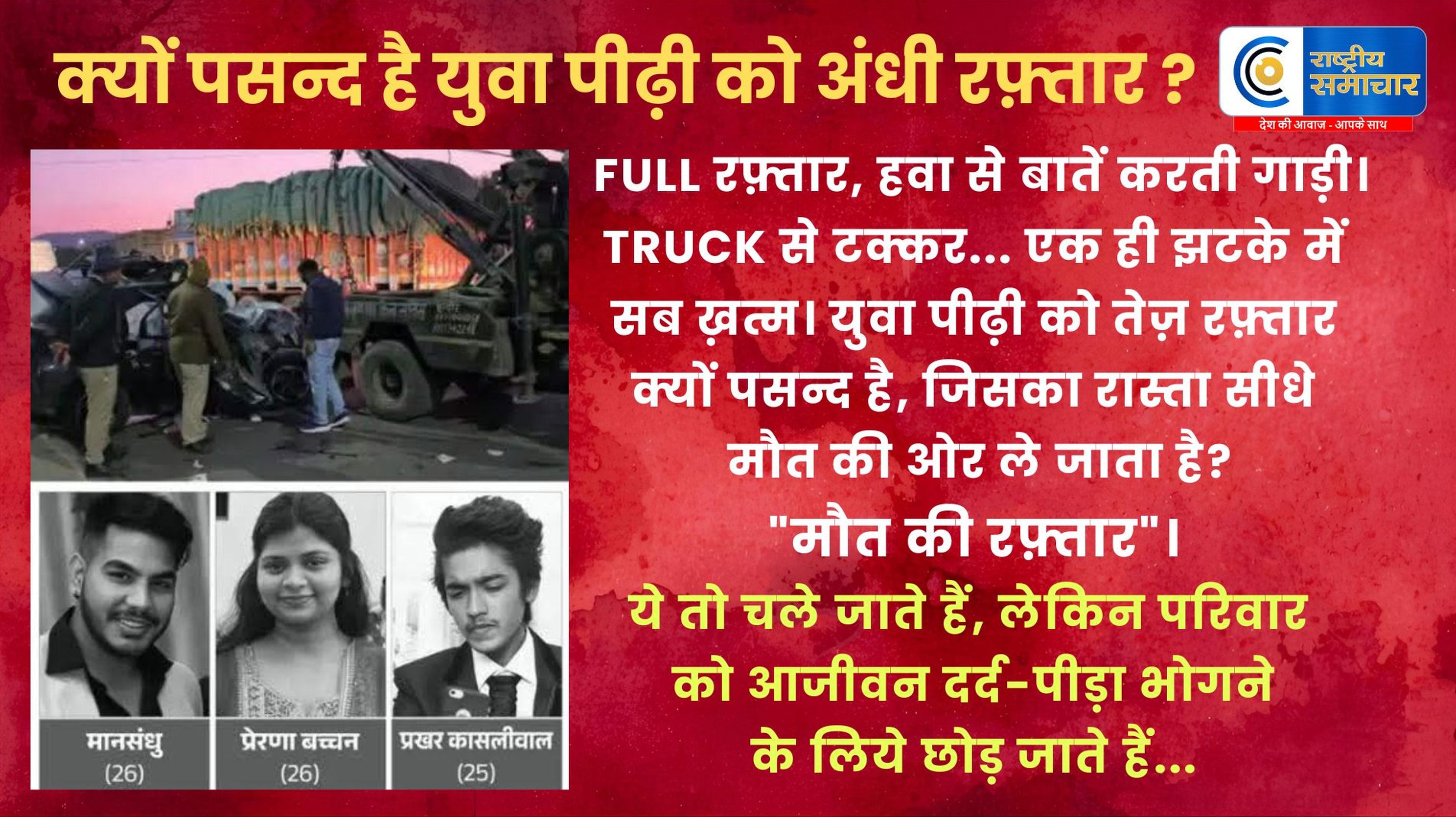  रफ्तार का कहर :सड़क हादसे में पूर्व गृहमंत्री बाला बच्चन की बेटी और कांग्रेस प्रवक्ता के बेटे सहित 3 की मौत,अनुष्का घायल 