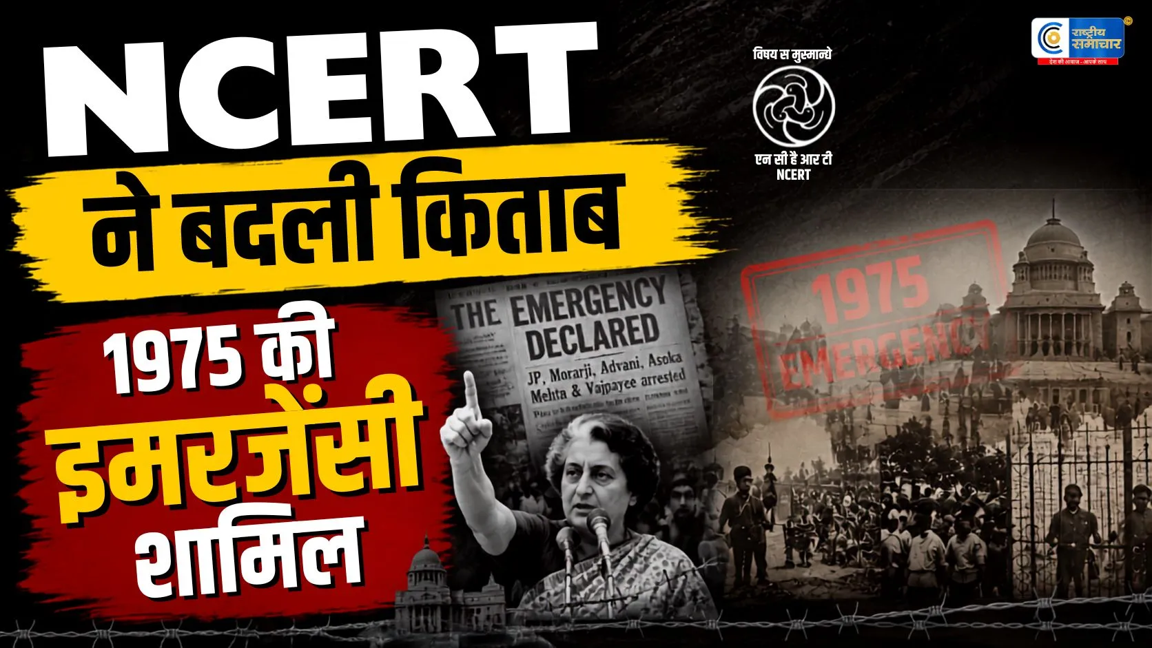 NCERT की 9वीं की किताब में पहली बार शामिल हुई1975 की इमरजेंसी,छात्र भारतीय लोकतंत्र के सबसे विवादित दौर को पढ़ेंगे