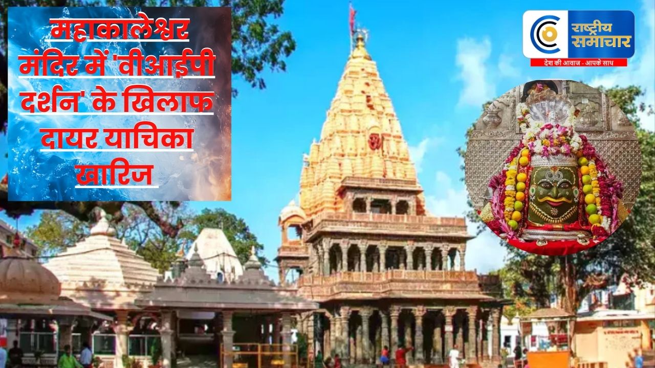सुप्रीम कोर्ट :उज्जैन के महाकालेश्वर मंदिर में 'वीआईपी दर्शन' के खिलाफ दायर याचिका खारिज, 