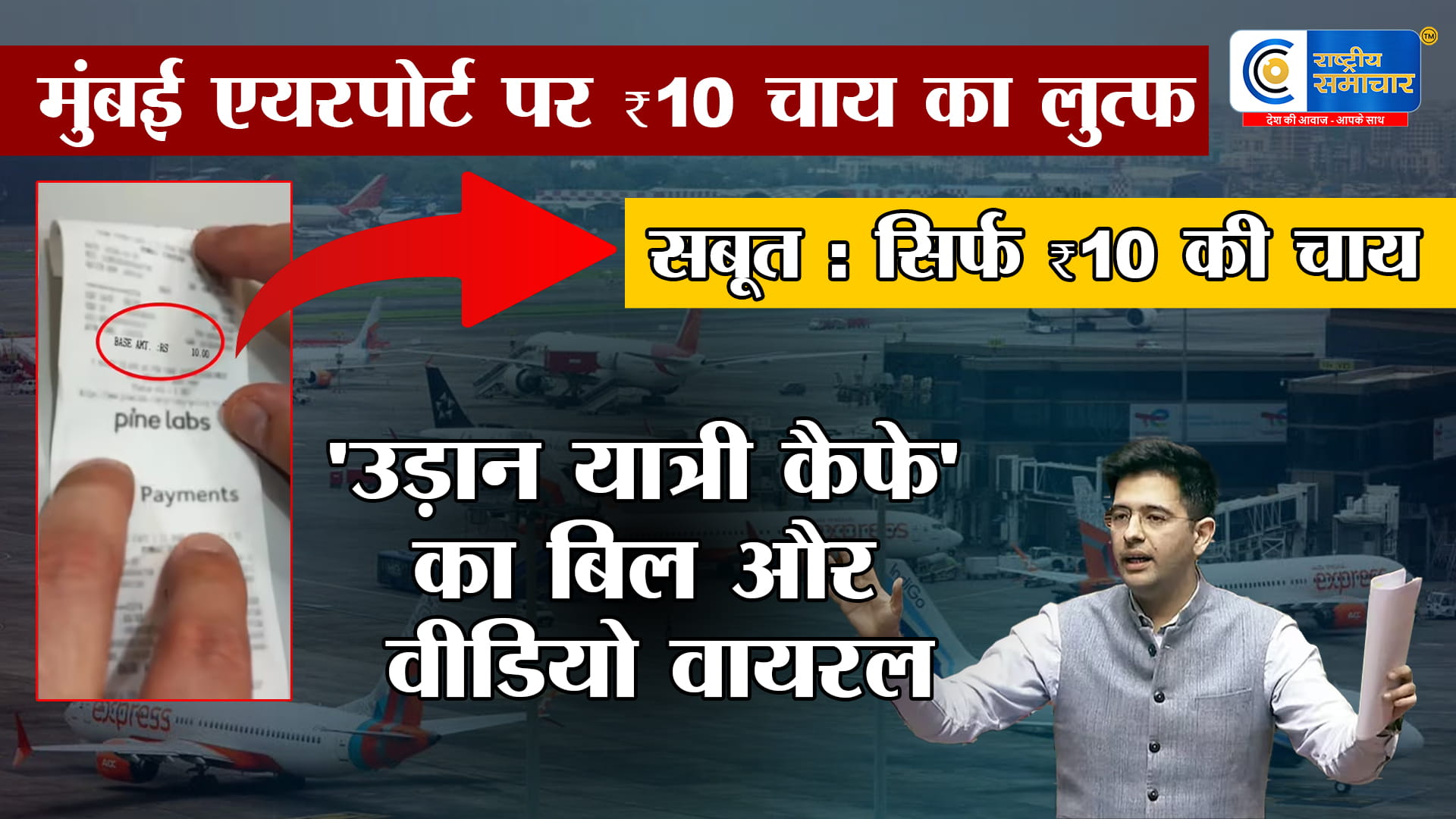 मुंबई एयरपोर्ट पर सिर्फ ₹10 में चाय!सांसद राघव चड्ढा ने शेयर किया अपना किफायती अनुभव,महंगे हवाई अड्डों पर आम आदमी को बड़ी राहत