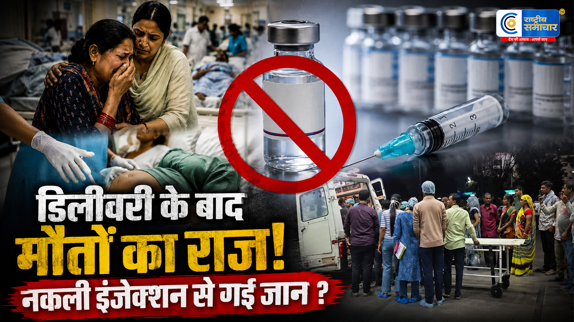 डिलीवरी के बाद 4 महिलाओं की मौत का खुलासा, नकली निकला ब्लीडिंग रोकने वाला इंजेक्शन; 11 दवाओं के सैंपल भी फेल 