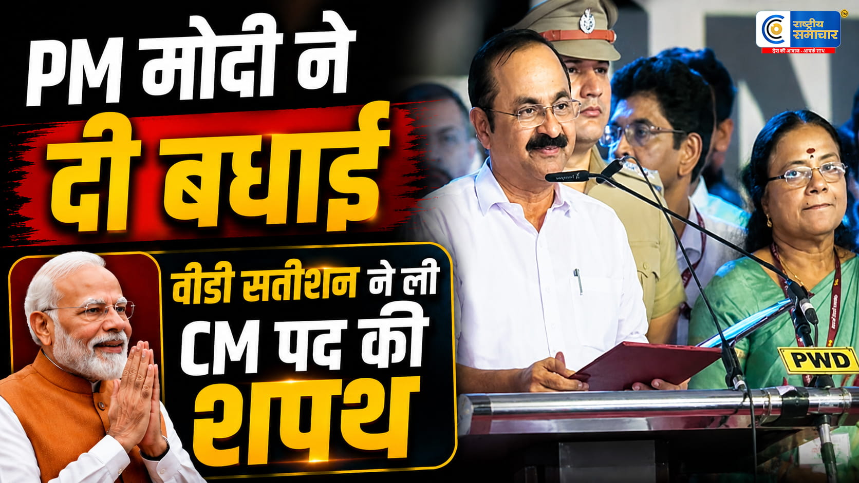 पीएम मोदी ने वीडी सतीशन को दी बधाईबोले- केंद्र सरकार करेगी हरसंभव सहयोग,केरल के नए मुख्यमंत्री के रूप में वीडी सतीशन ने ली शपथ