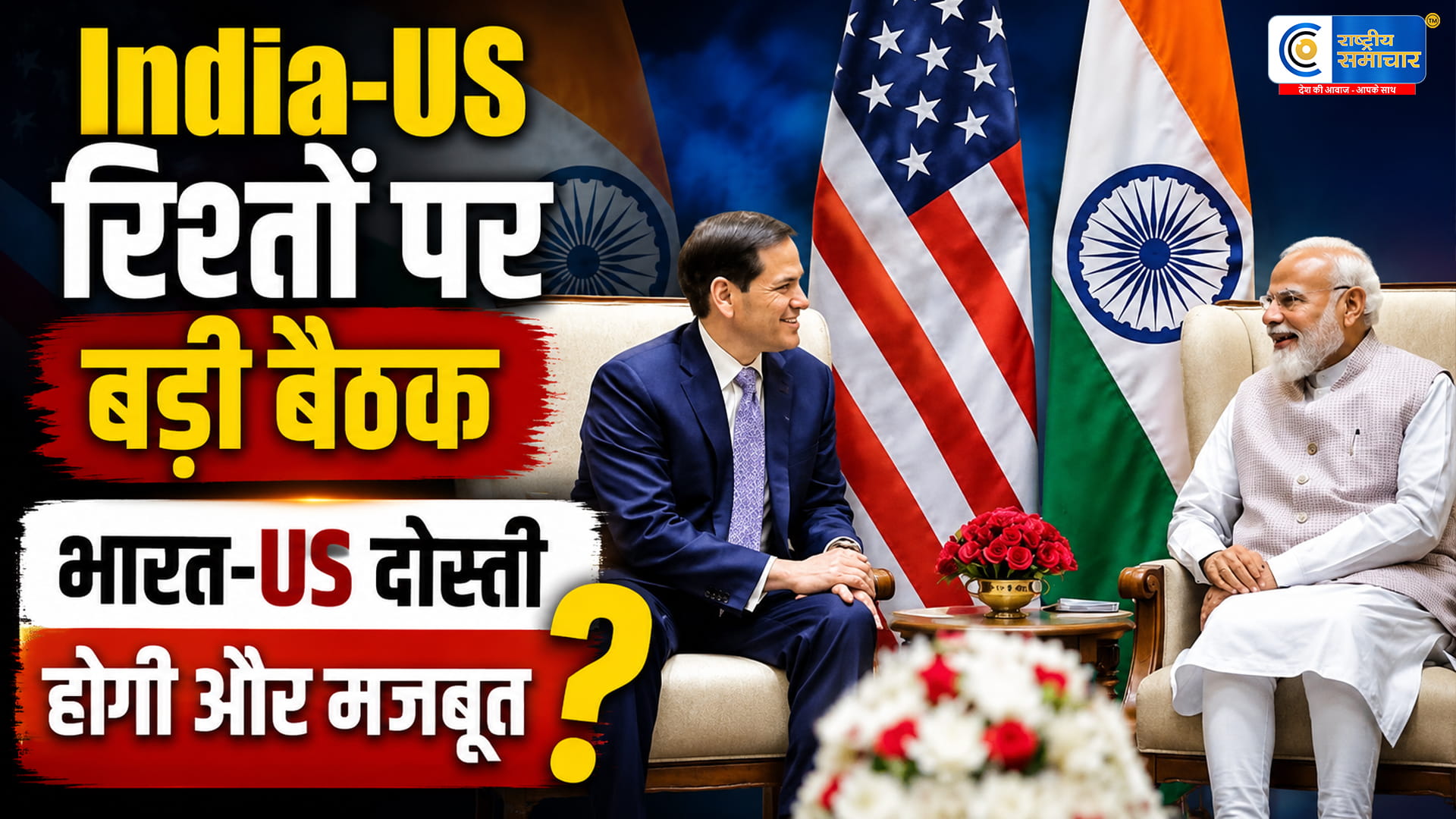 भारत-अमेरिका रिश्तों में नया अध्याय? India-US रिश्तों में नई हलचल, अमेरिकी विदेश मंत्री मार्को रुबियो से मिले PM मोदी