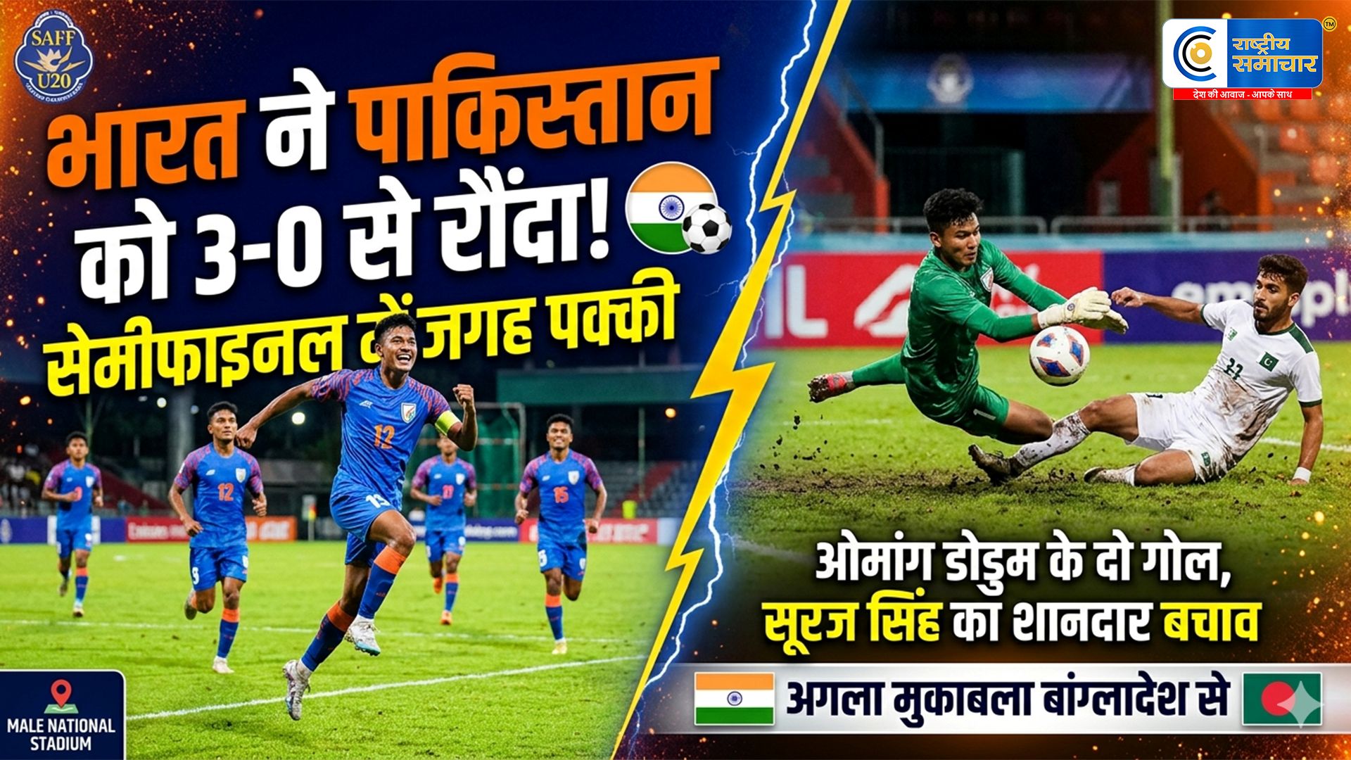 SAFF U20 में भारत का जलवा, पाकिस्तान को हराकर सेमीफाइनल में पहुंची टीम इंडिया