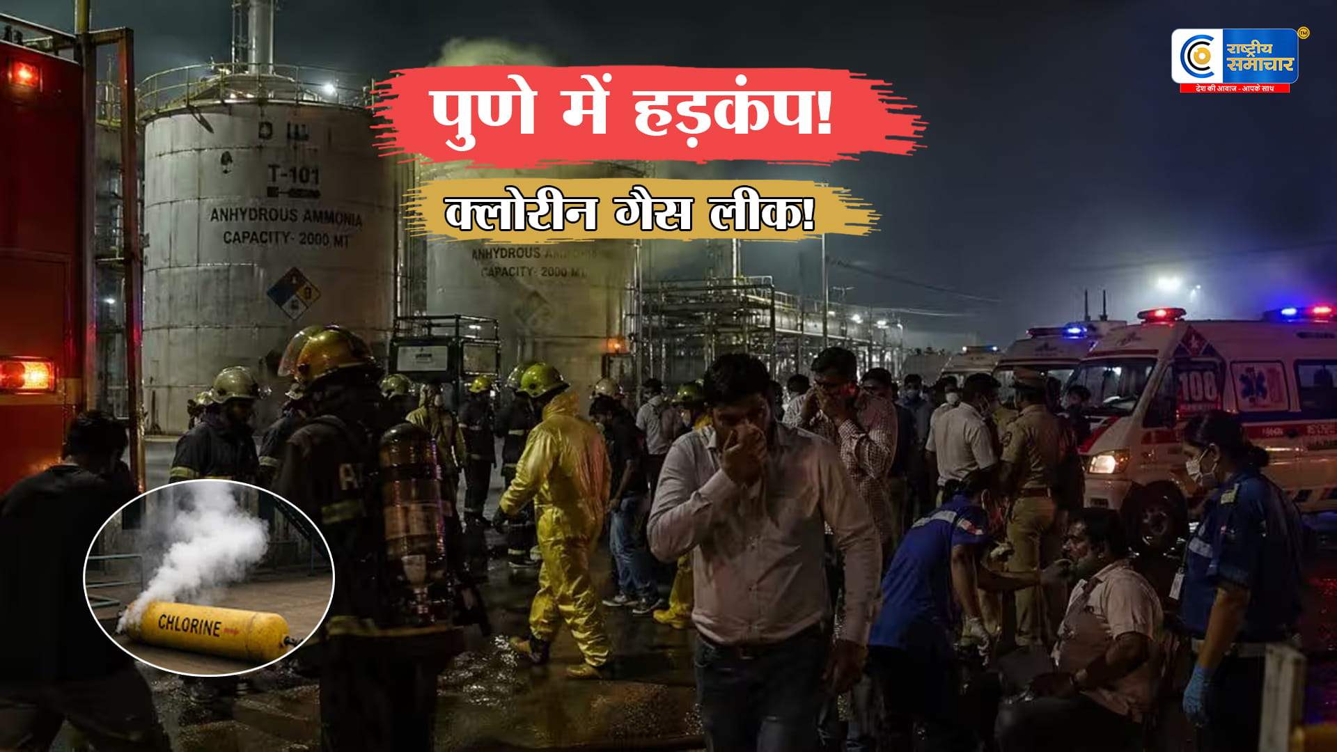पुणे में क्लोरीन गैस रिसाव से हड़कंप:24 लोग अस्पताल में भर्ती,पूरा परिसर सील,बंद पड़े वाटर प्यूरीफिकेशन प्लांट में लीक हुई जहरीली गैस