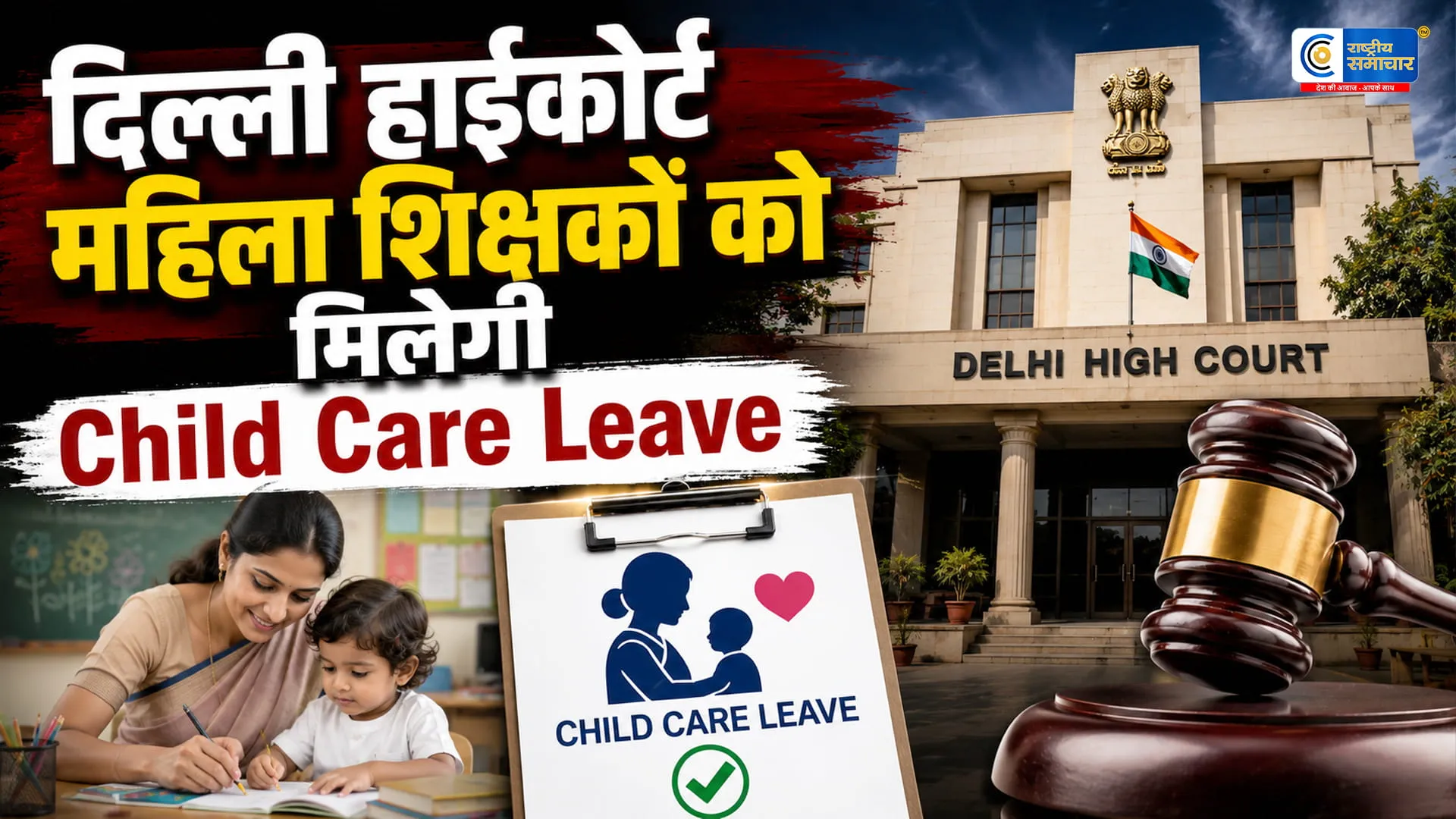 दिल्ली हाईकोर्ट का बड़ा फैसला:निजी स्कूलों की महिला शिक्षकों को भी मिलेगा चाइल्ड केयर लीव का अधिकार