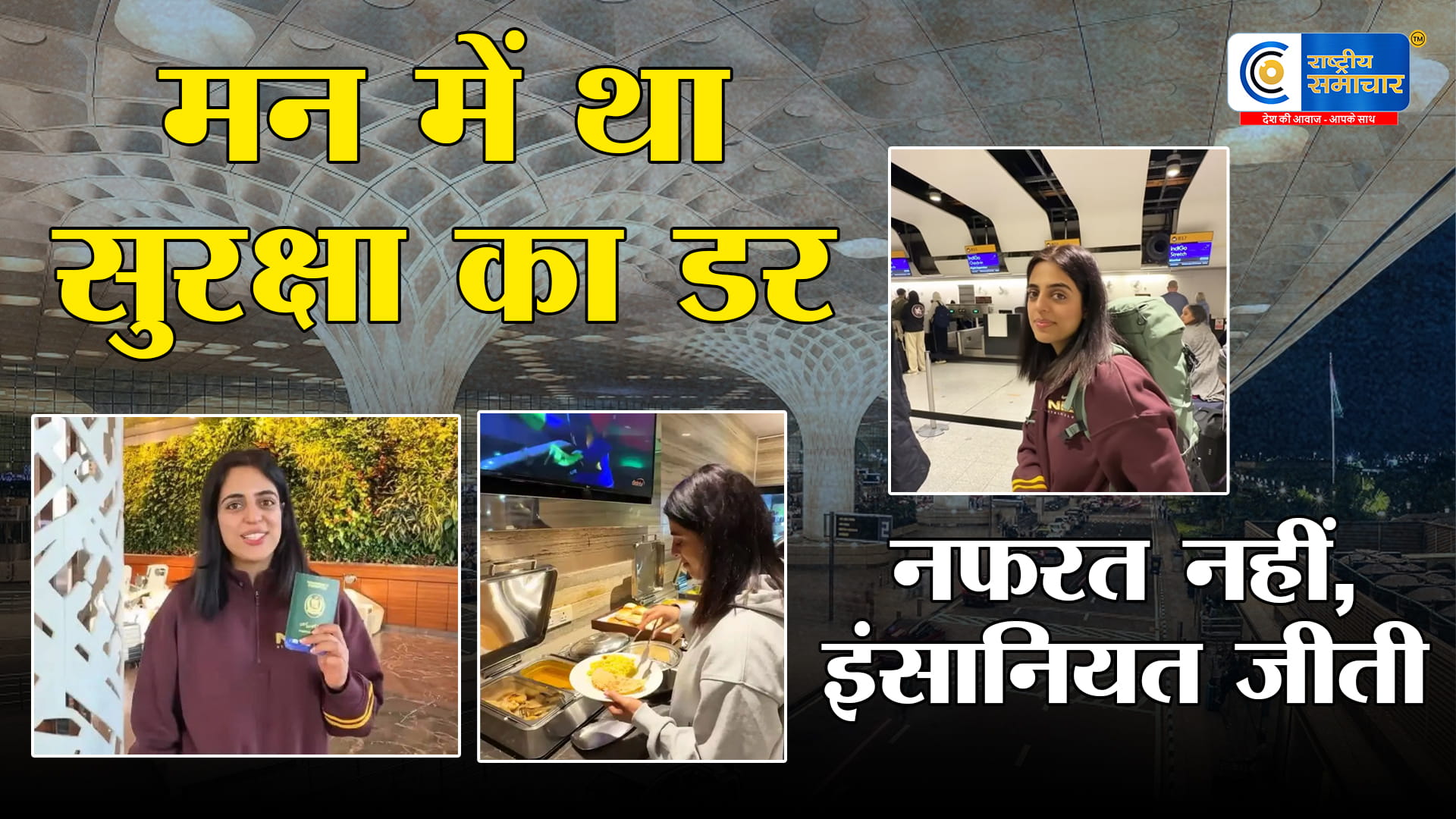 डर लग रहा था,लेकिनमुंबई एयरपोर्ट पर 10 घंटे रुकी पाकिस्तानी महिला,अनुभव सुनकर लोग हुए हैरान