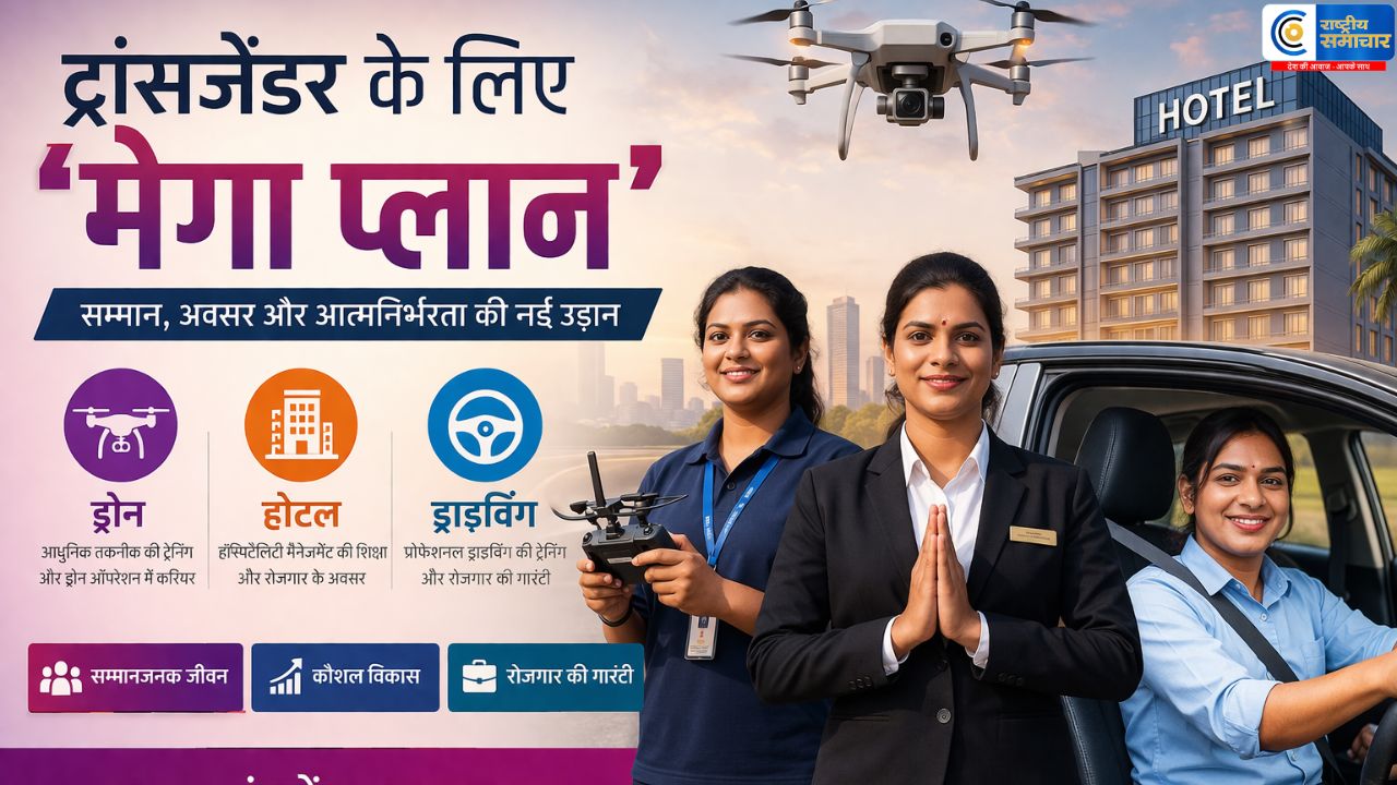 ड्रोन से लेकर ड्राइविंग तकट्रांसजेंडर्स के लिए खुला बड़ा मौका, सरकार का मेगा प्लान,कौशल विकास कार्यक्रम के तहत प्रशिक्षण 