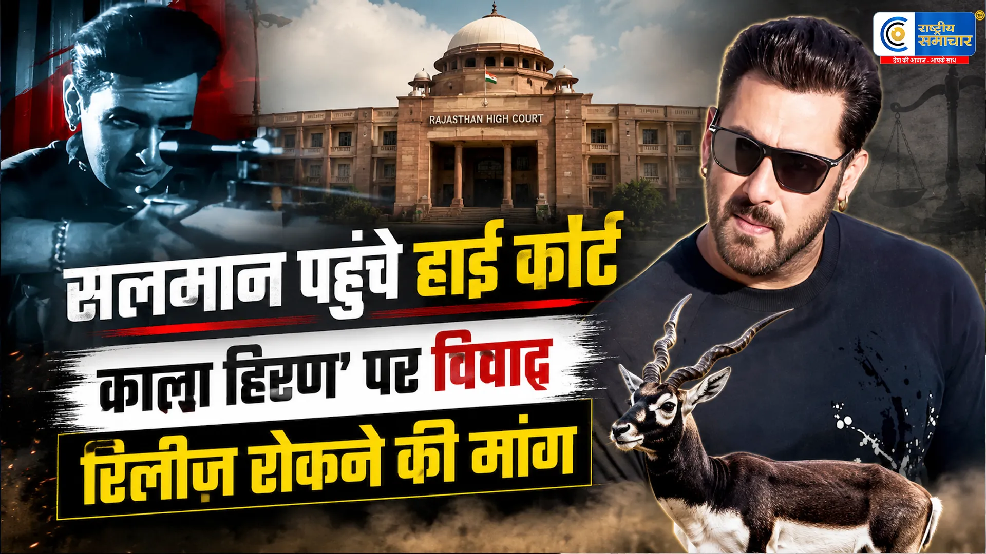 सलमान खान पहुंचे हाई कोर्ट! क्या ‘काला हिरण’फिल्म पर लग जाएगी रोक? बड़ा विवाद शुरू- रिलीज रोकने की मांग