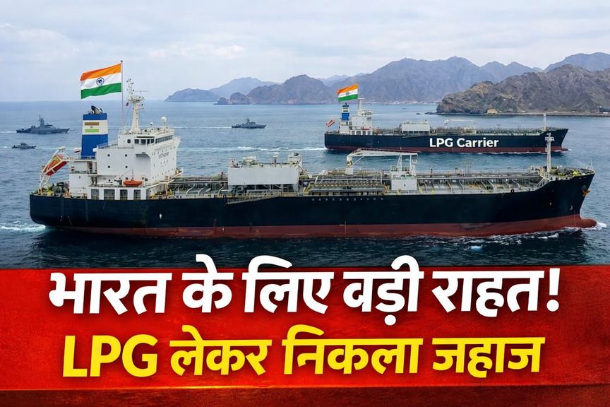 भारत के लिए खुशखबरी : Shivalik LPG tanker सुरक्षित होर्मुज पार, भारत के लिए LPG लेकर आ रहा जहाज 