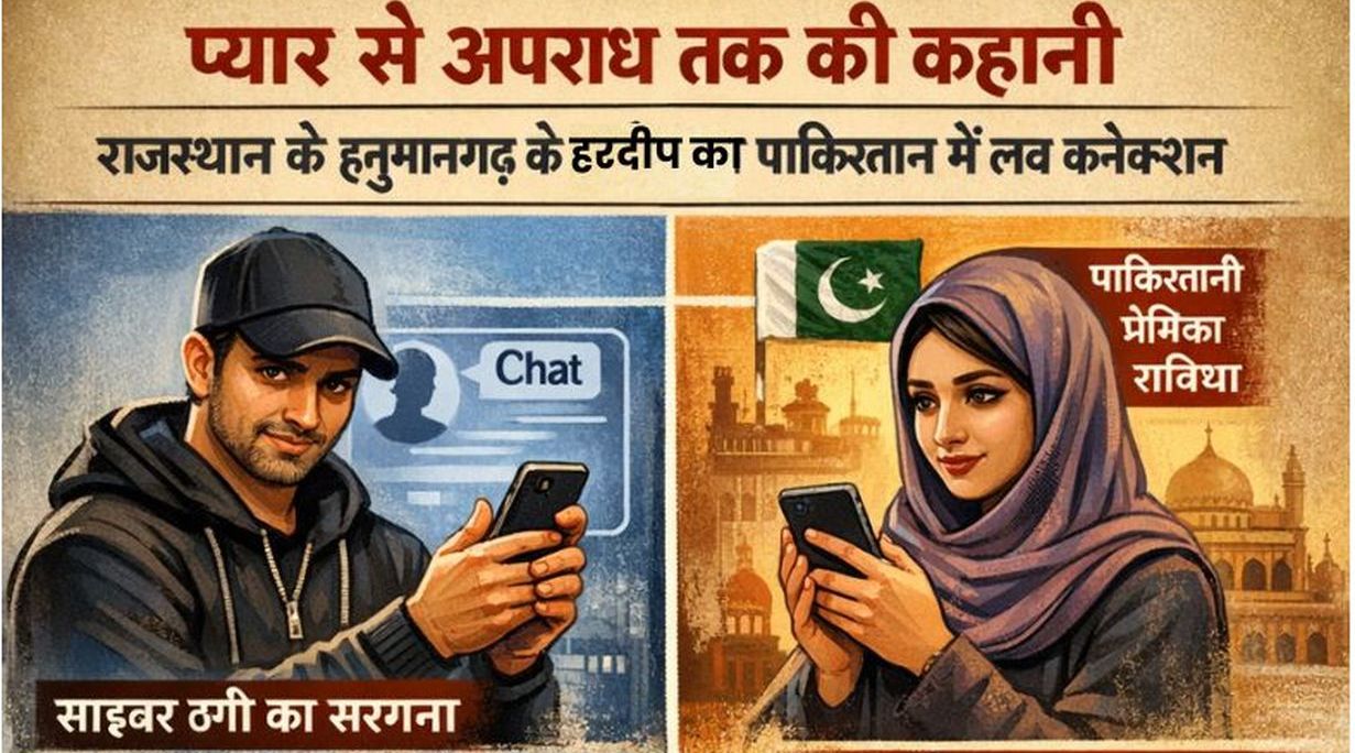 राजस्थान के हनुमानगढ़ के हरदीप का पाकिस्तान में लव कनेक्शन,प्रेमिका के इशारे पर इंटरनेशनल साइबर गैंग का बन गया सरगना