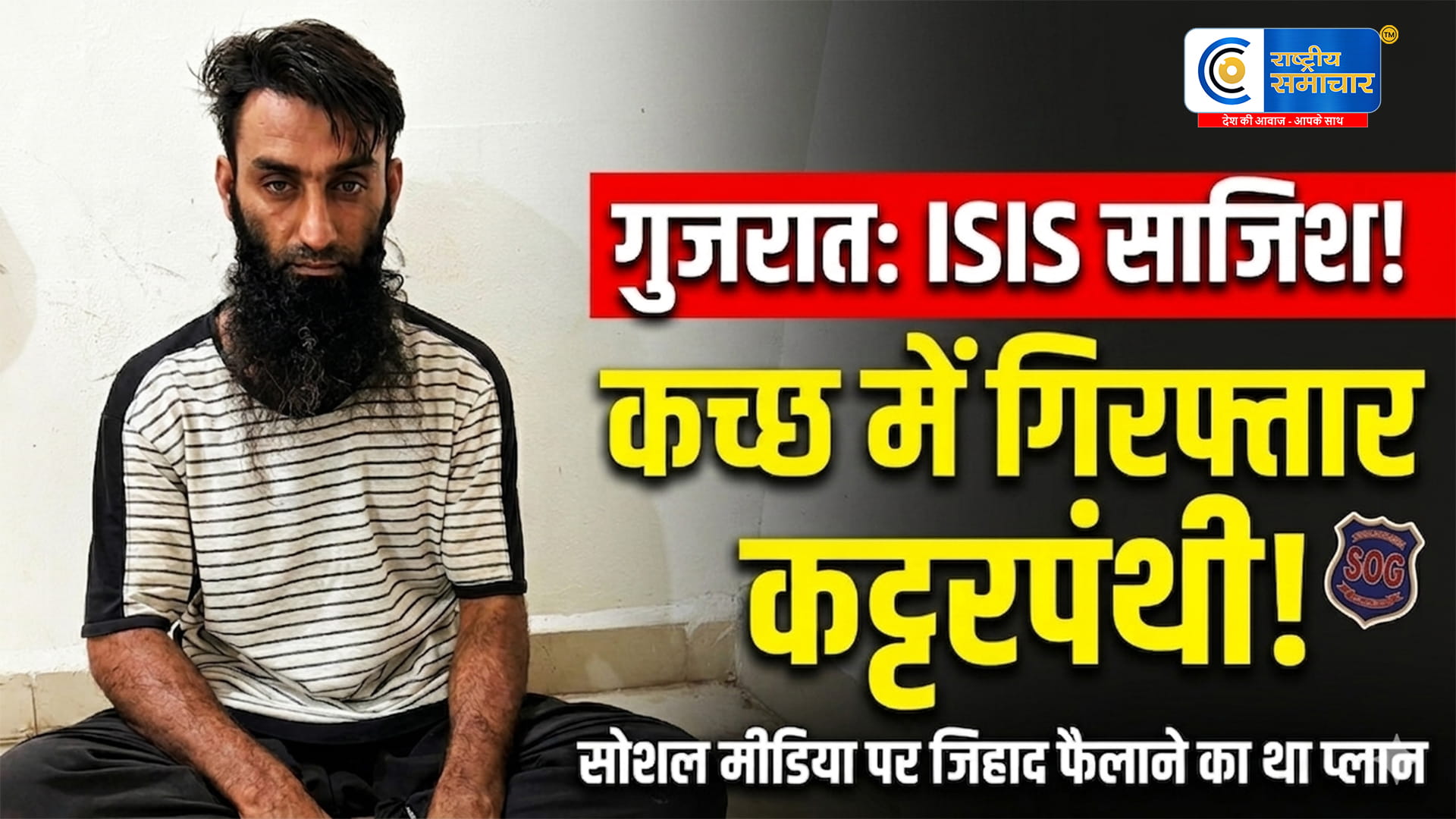 गुजरात में ISIS की बड़ी साजिश नाकाम:कच्छ से कट्टरपंथी युवक गिरफ्तार, सोशल मीडिया पर फैला रहा था 'जिहाद' का ज़हर
