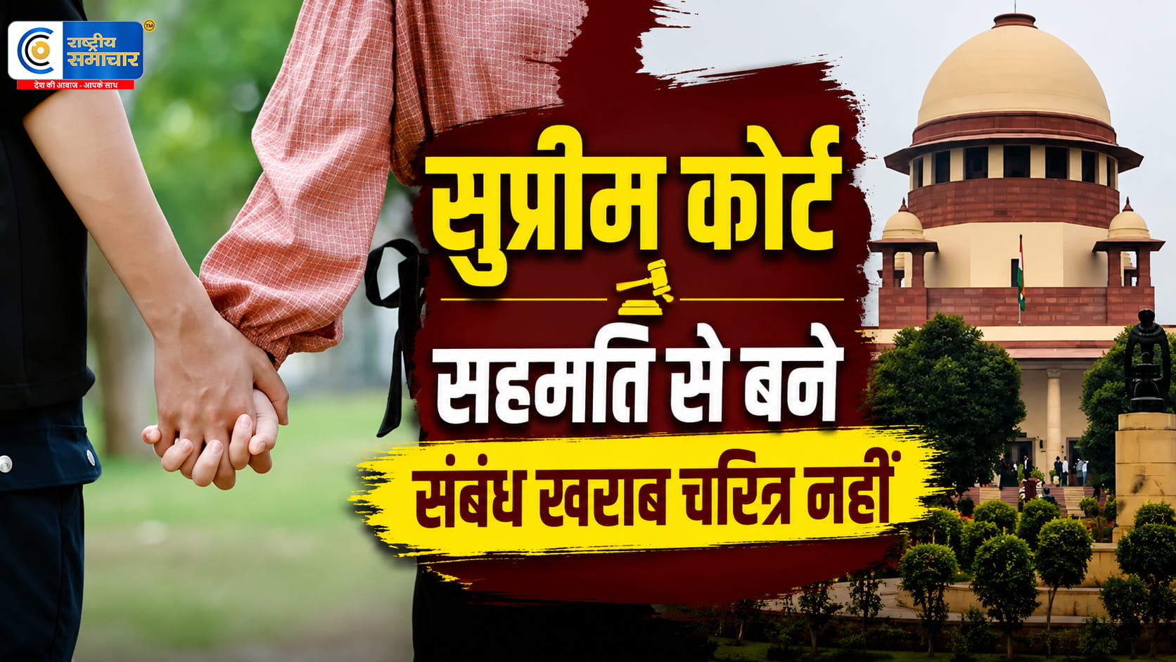 सुप्रीम कोर्ट की अहम टिप्पणी:सहमति से बने शारीरिक संबंध खराब चरित्र का प्रमाण नहीं,हर प्रेम संबंध का विवाह में बदलना जरूरी नहीं