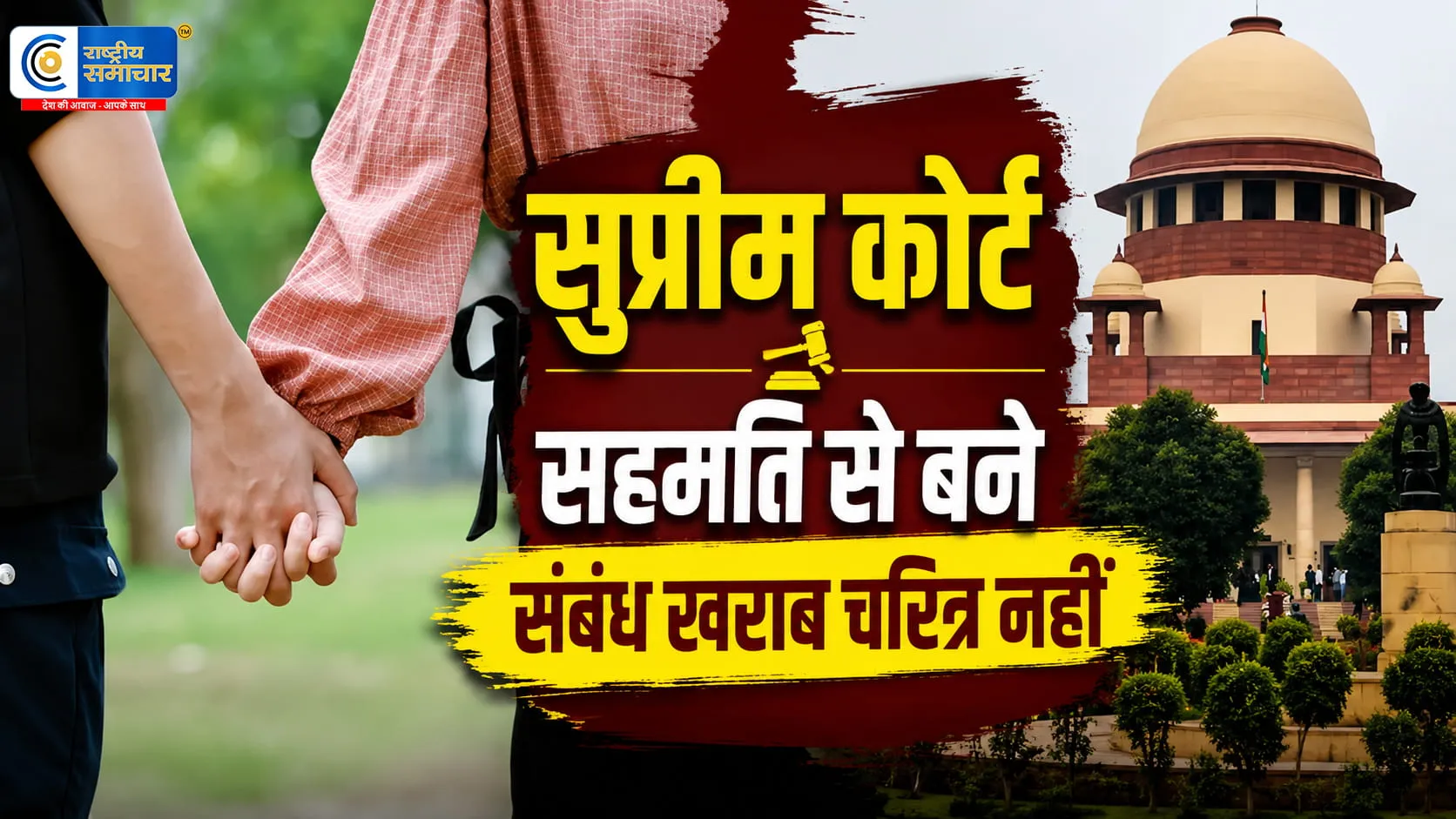 सुप्रीम कोर्ट की अहम टिप्पणी:सहमति से बने शारीरिक संबंध खराब चरित्र का प्रमाण नहीं,हर प्रेम संबंध का विवाह में बदलना जरूरी नहीं