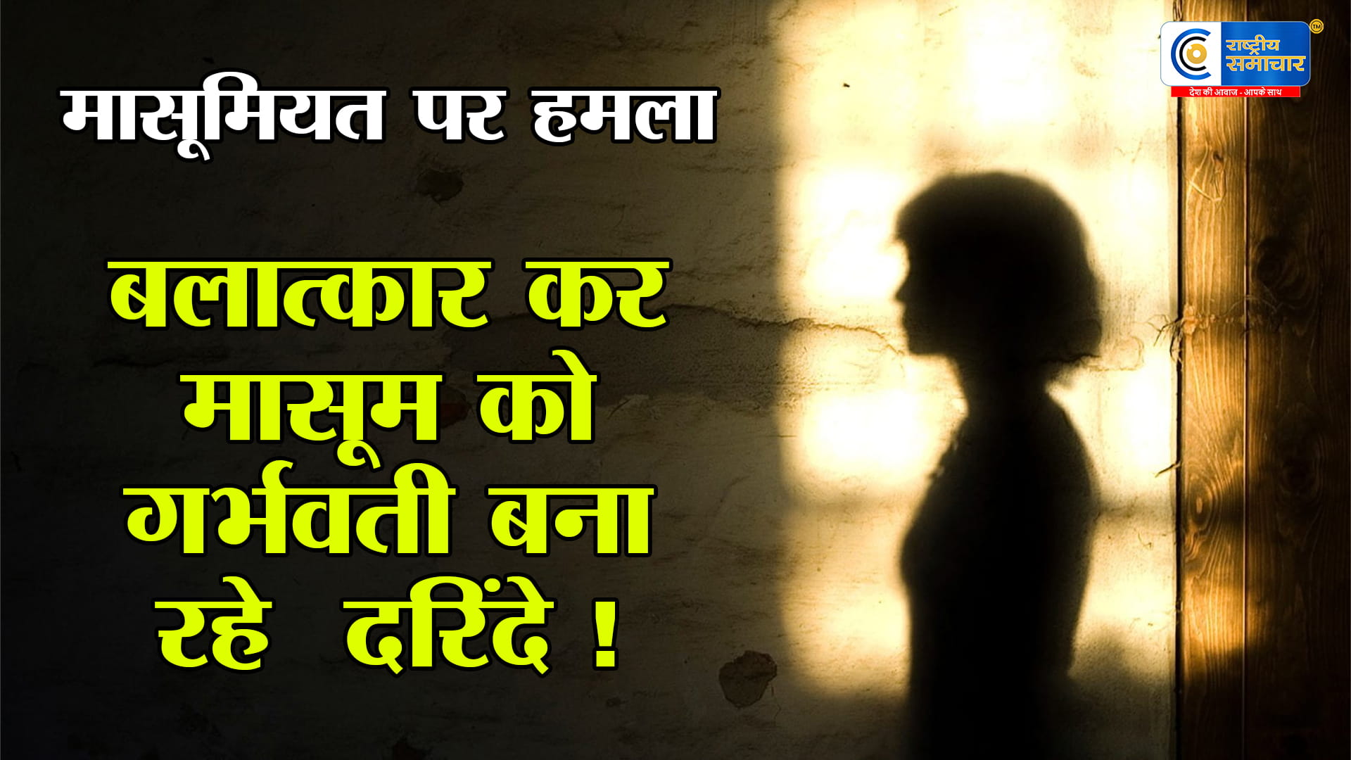 बलात्कार कर मासूम को गर्भवती बना रहे  दरिंदे !देश में नाबालिग यौन अपराधों के मामलों पर चिंता,कई राज्यों से सामने आए गंभीर केस