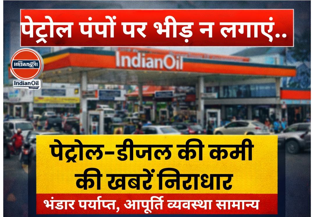 #petrol  पेट्रोल पंपों पर भीड़ न लगाएं.. 