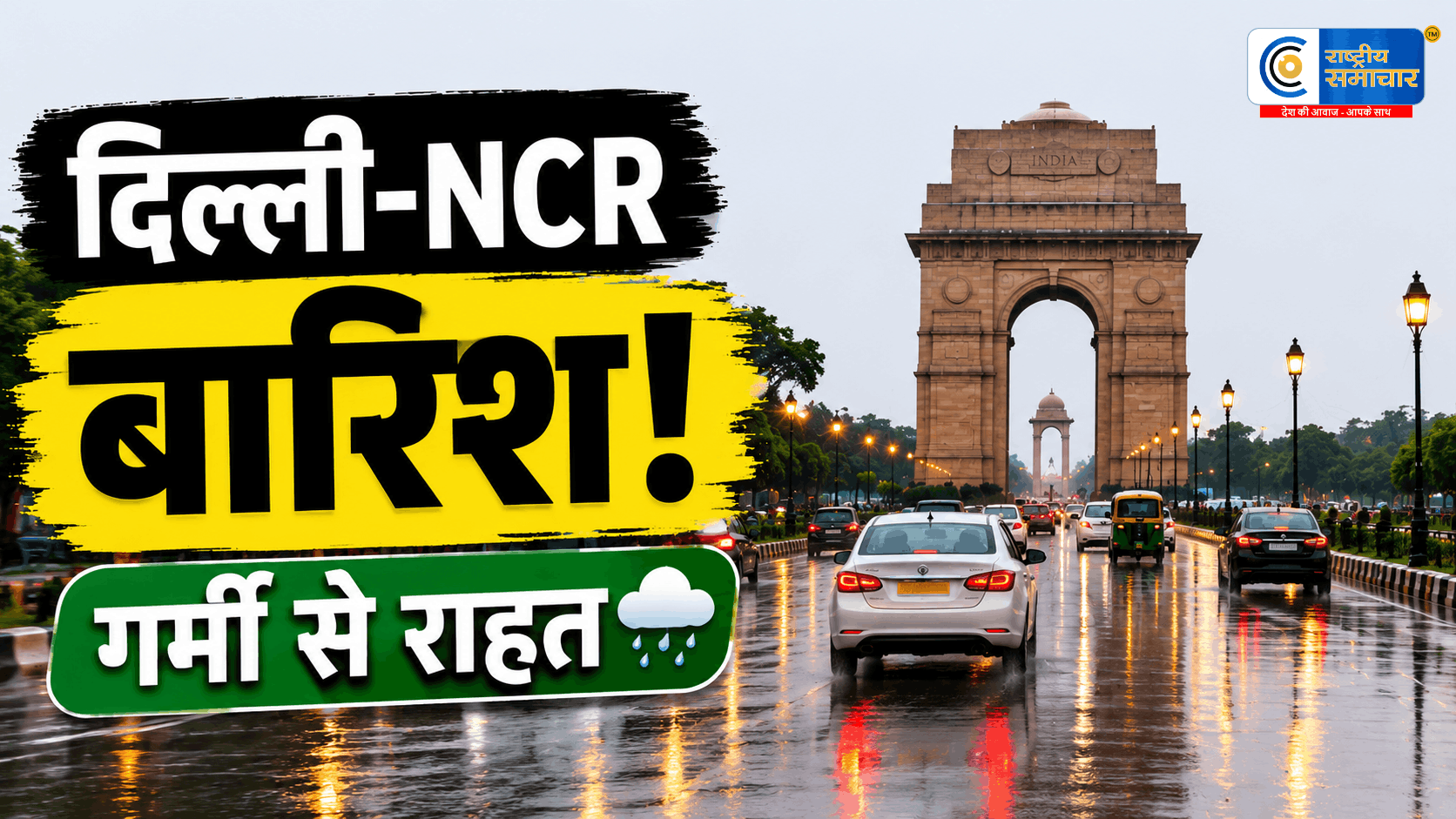 दिल्ली-NCR में बदला मौसम का मिजाजतेज आंधी-बारिश से टूटी गर्मी की मार; लोगों ने ली राहत की सांस