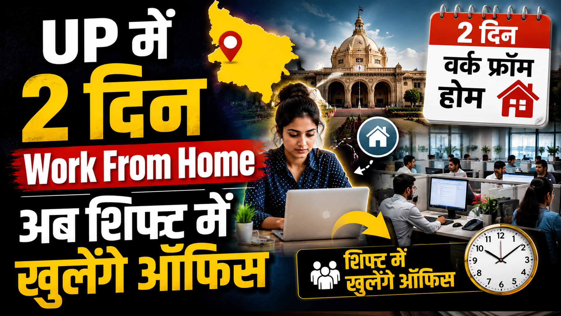 UP में कर्मचारियों को बड़ी राहत! अब हफ्ते में 2 दिन Work From Home, अलग-अलग शिफ्ट में खुलेंगे दफ्तर