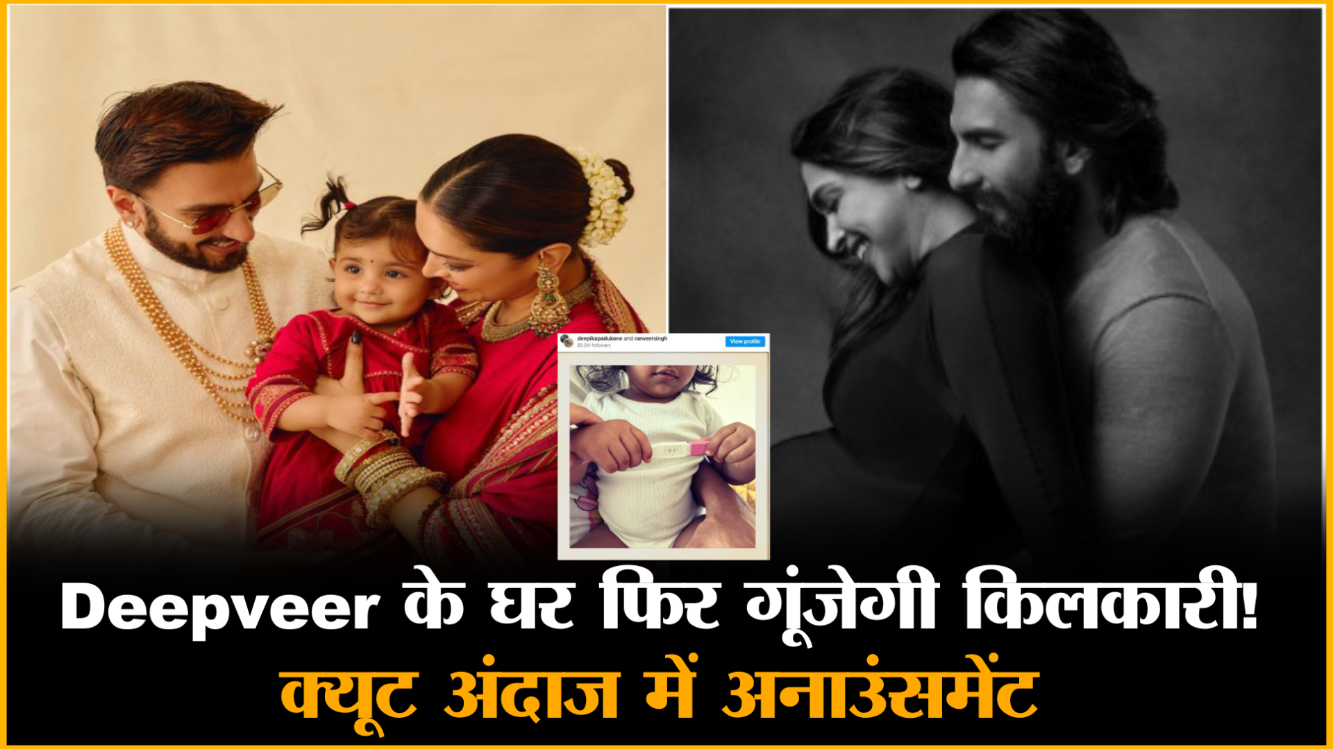 GOOD NEWS! फिर गूंजेगी किलकारी दीपिका पादुकोण दूसरी बार प्रेग्नेंट, रणवीर सिंह संग बेबी नंबर 2 का ऐलान