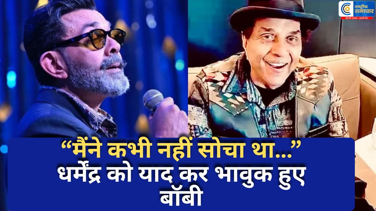 धर्मेंद्र को मरणोपरांत लाइफटाइम अचीवमेंट अवॉर्ड:मंच पर भावुक हुए बॉबी देओल, बोले,पापा ने सबके दिलों को छुआ