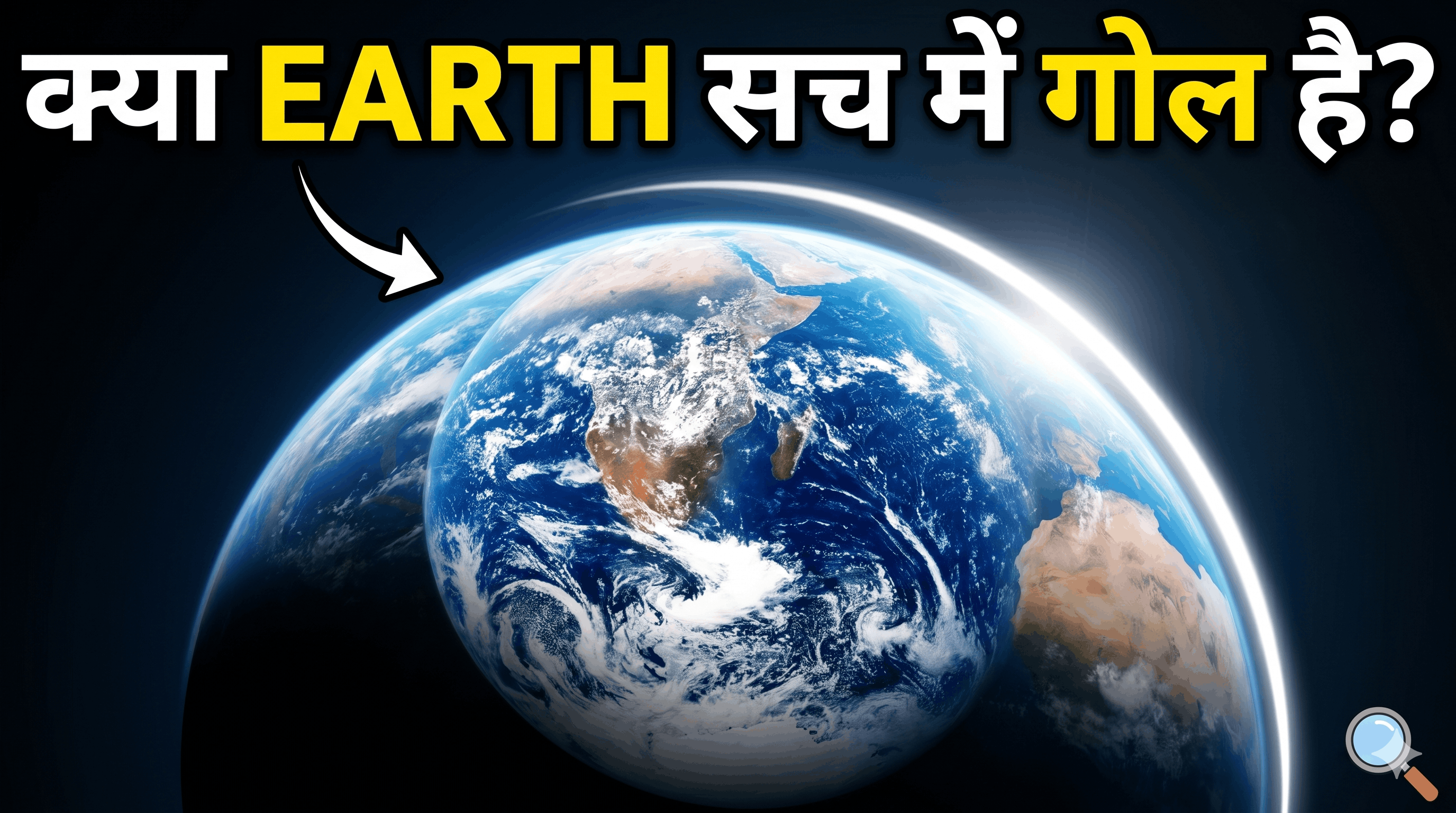 पृथ्वी गोल क्यों है?अगर हमारी धरती चपटी होती तो क्या होता?गुरुत्वाकर्षण,पृथ्वी का घूमना और जीवन पर इसके आकार का असर