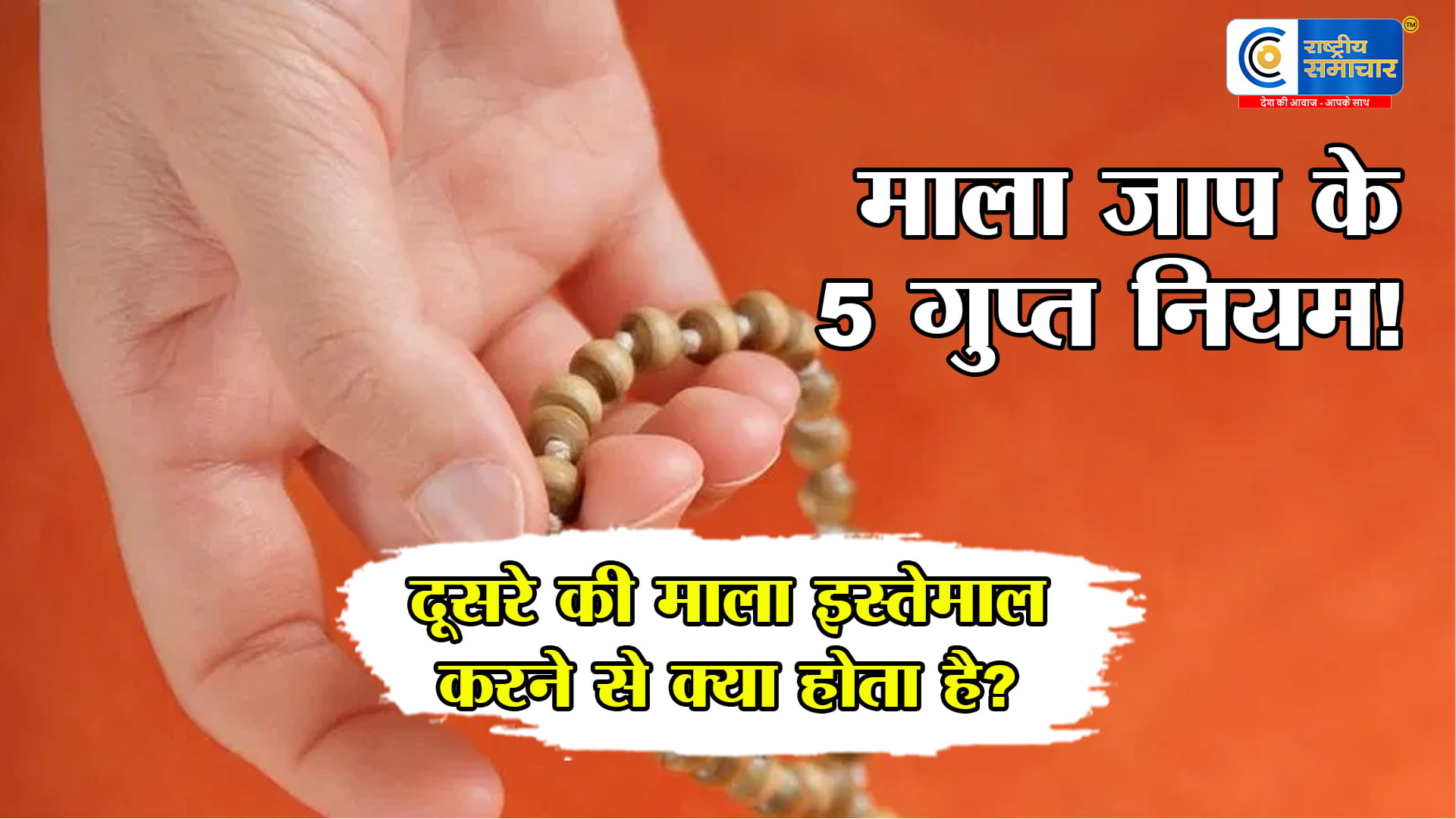 Mala Japa Rules: क्या परिवार के सभी सदस्य एक ही माला से कर सकते हैं जाप? जानें शास्त्रों के गुप्त नियम