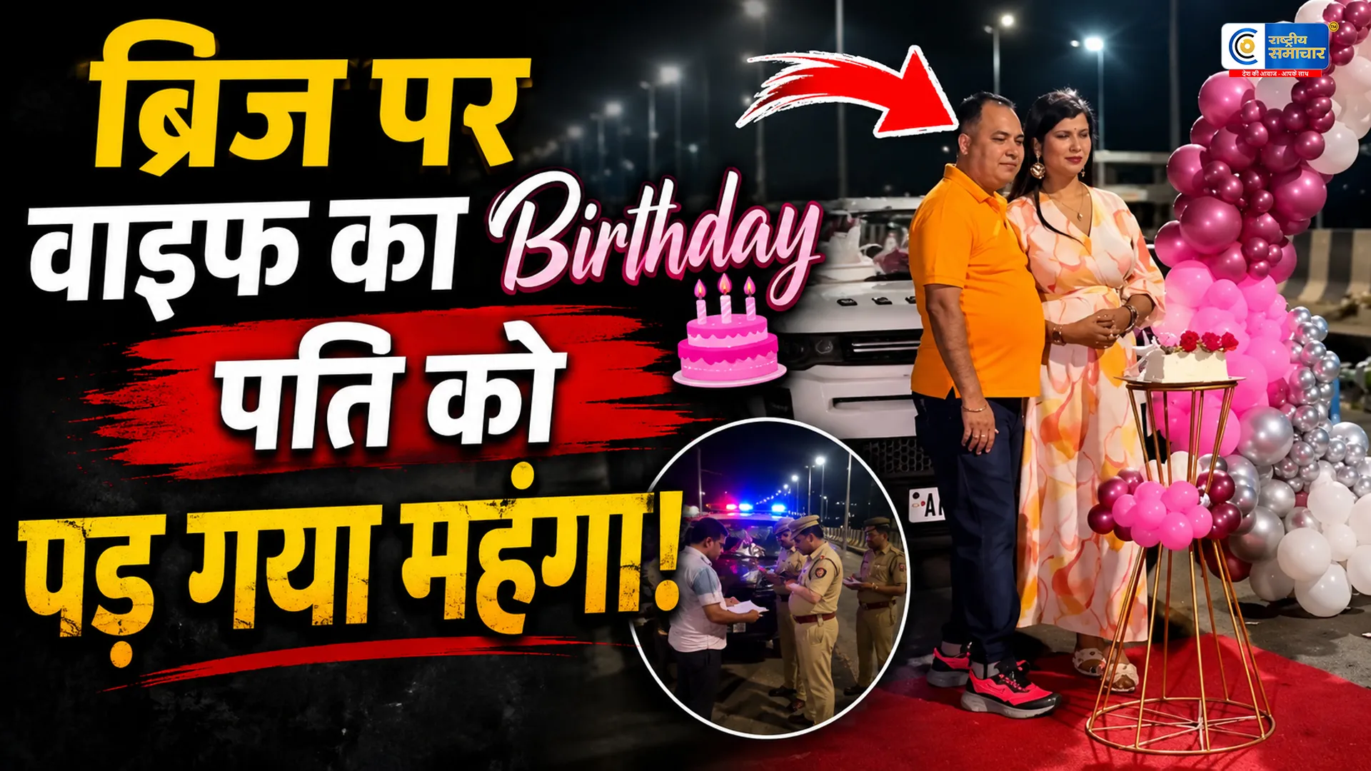 ब्रिज पर बर्थडे पार्टी पड़ी भारी14 लोगों पर केस दर्ज,वायरल वीडियो के बाद पुलिस ने की कार्रवाई।