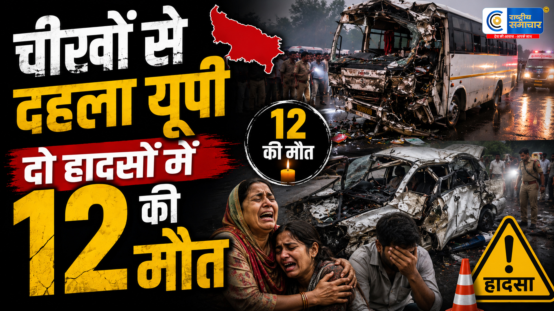 यूपी में मौत का सोमवार! दो बड़े सड़क हादसों में 12 लोगों की दर्दनाक मौत, कई जिंदगी मौत से जंग लड़ रही 