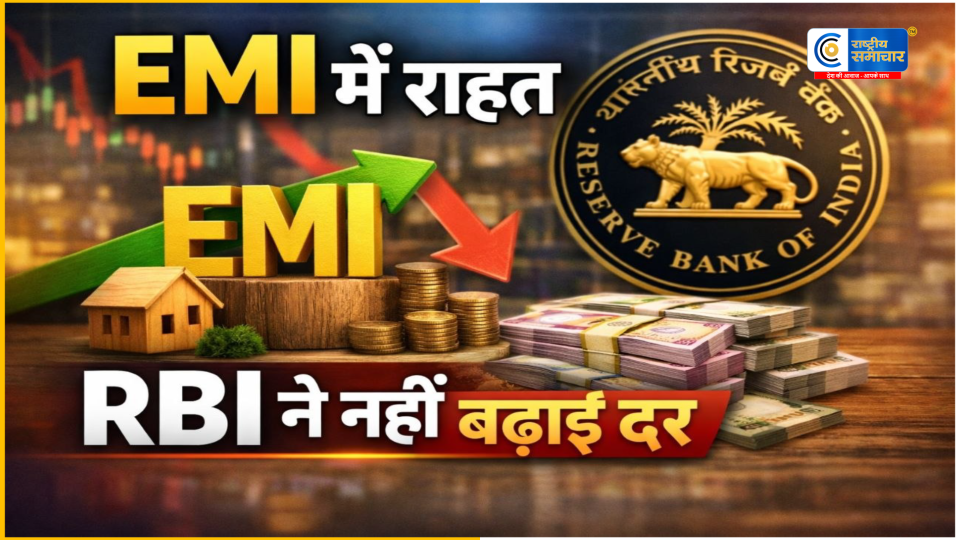 RBI का बड़ा फैसला: रेपो रेट 5.25% पर बरकरार, होम-ऑटो-कार लोन की EMI में फिलहाल नहीं होगा कोई बदलाव 