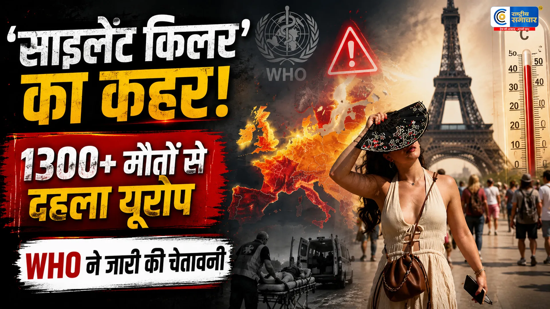 यूरोप में ‘साइलेंट किलर’ हीटवेव का कहर:1,300 से ज्यादा मौतें, WHO ने जारी की गंभीर चेतावनी