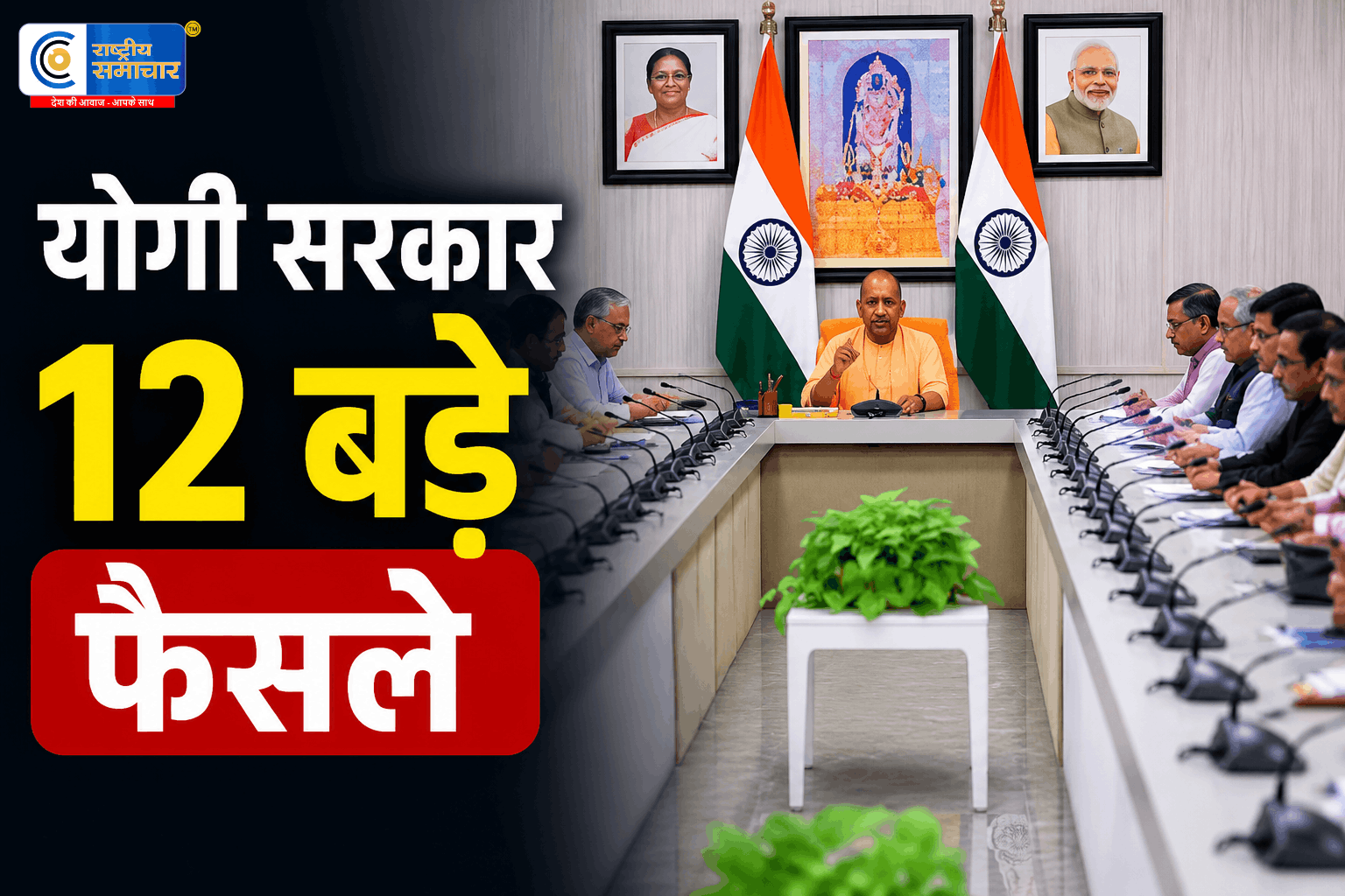 Yogi Adityanath कैबिनेट का बड़ा फैसला12 प्रस्तावों को मंजूरी; OBC आयोग गठन पर लगी मुहर