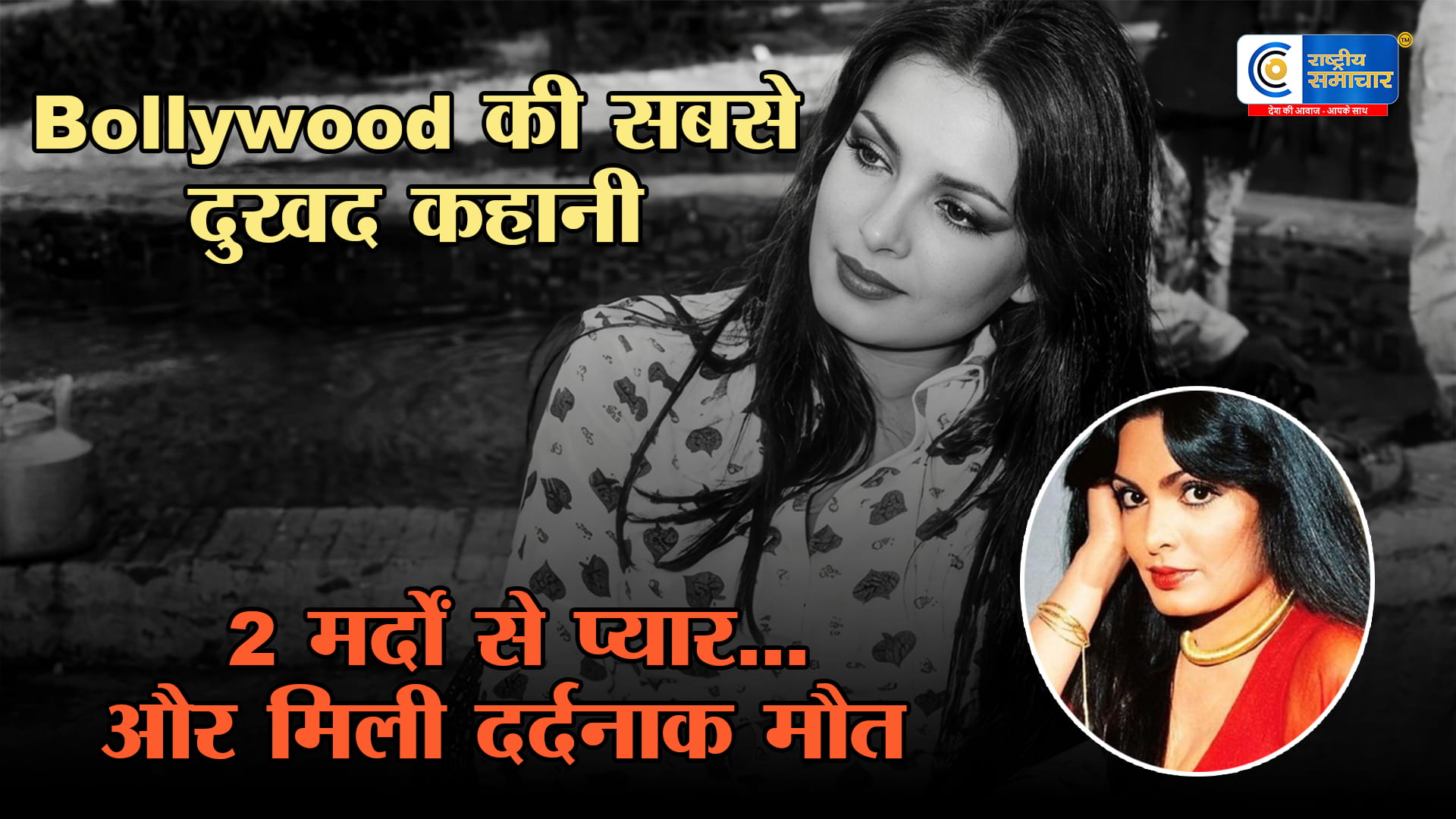 2 शादीशुदा मर्दों से प्यारकरियर के पीक पर टूटी जिंदगी परवीन बाबी की दर्दनाक मौत ने हिला दिया था देश